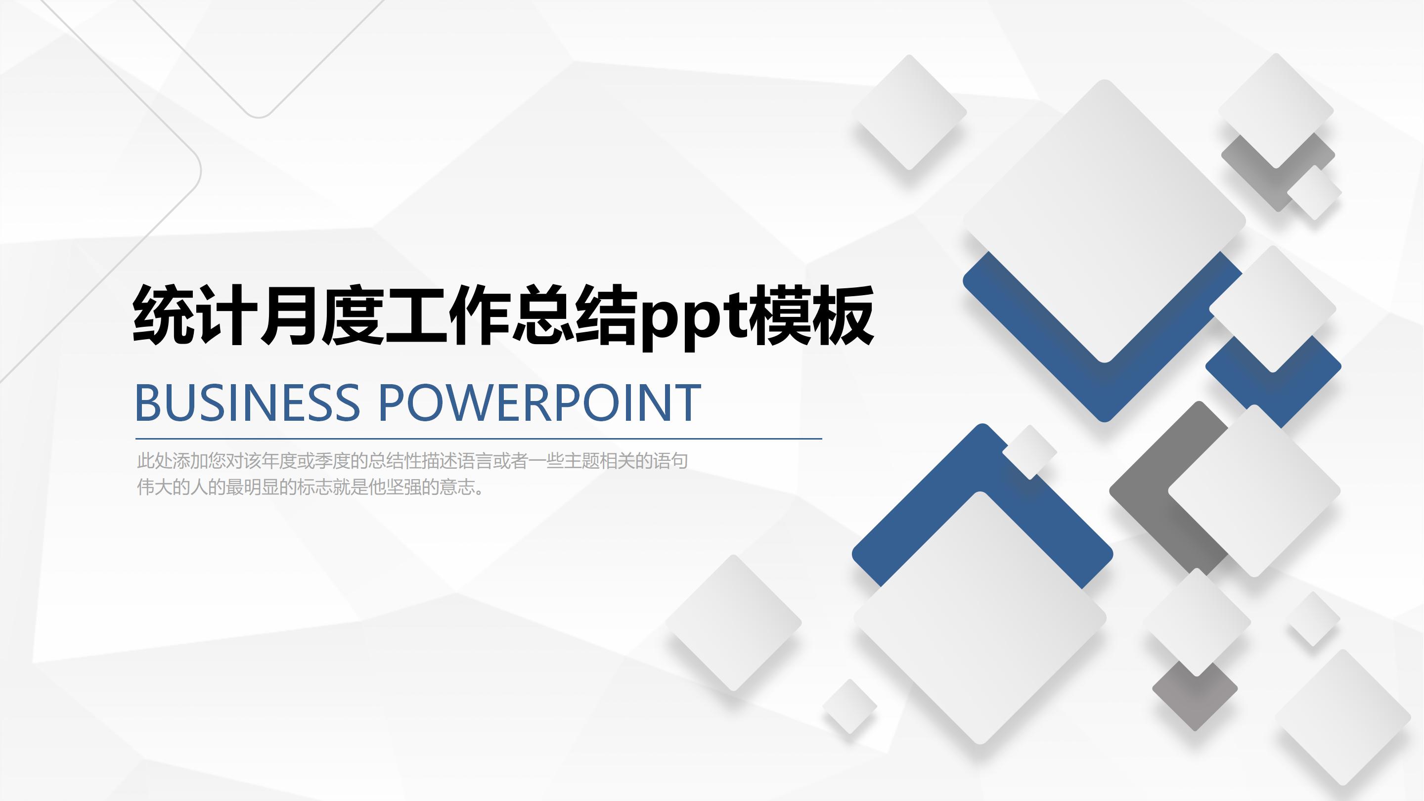 统计月度工作总结ppt模板