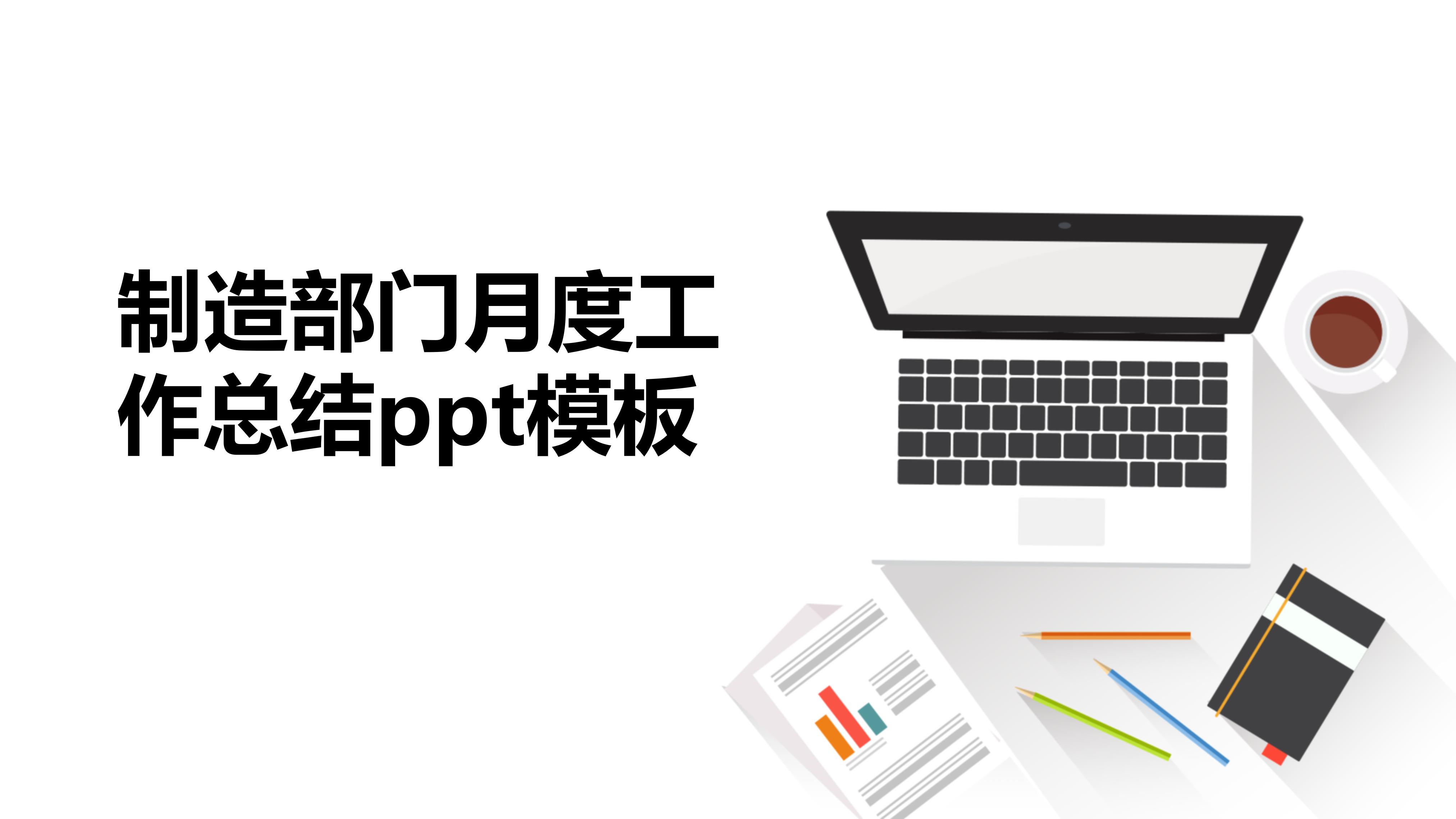 制造部门月度工作总结ppt模板
