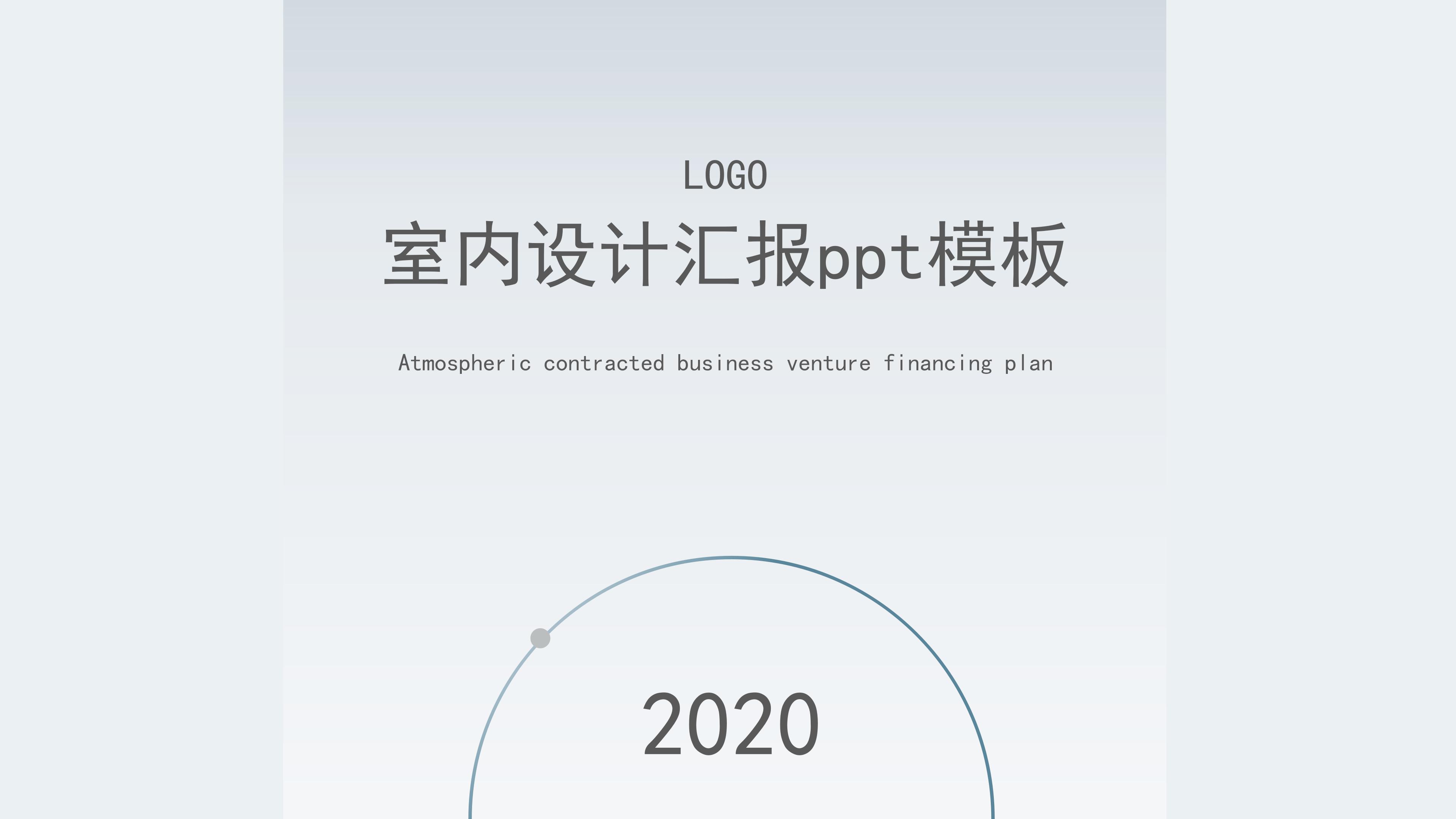 室内设计汇报ppt模板