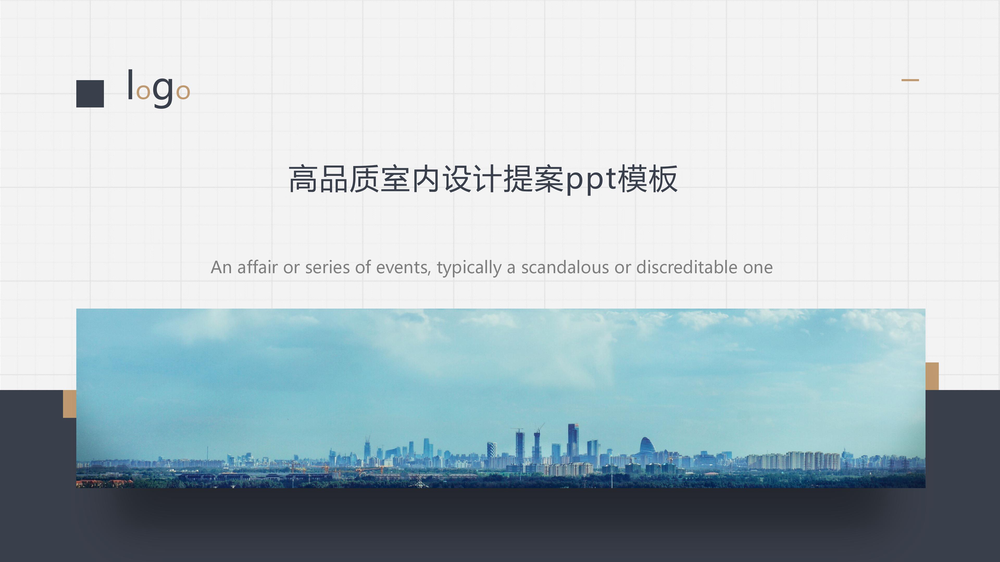 高品质室内设计提案ppt模板