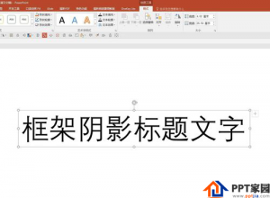 怎样使用PPT制作框架阴影字