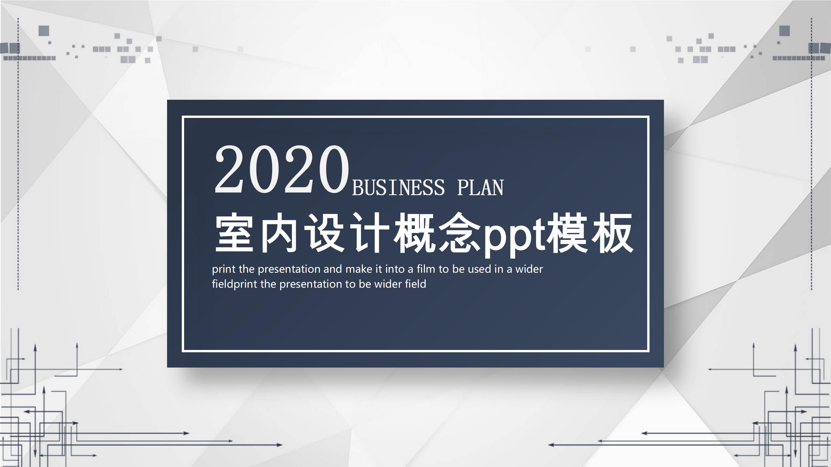 室内设计概念ppt模板