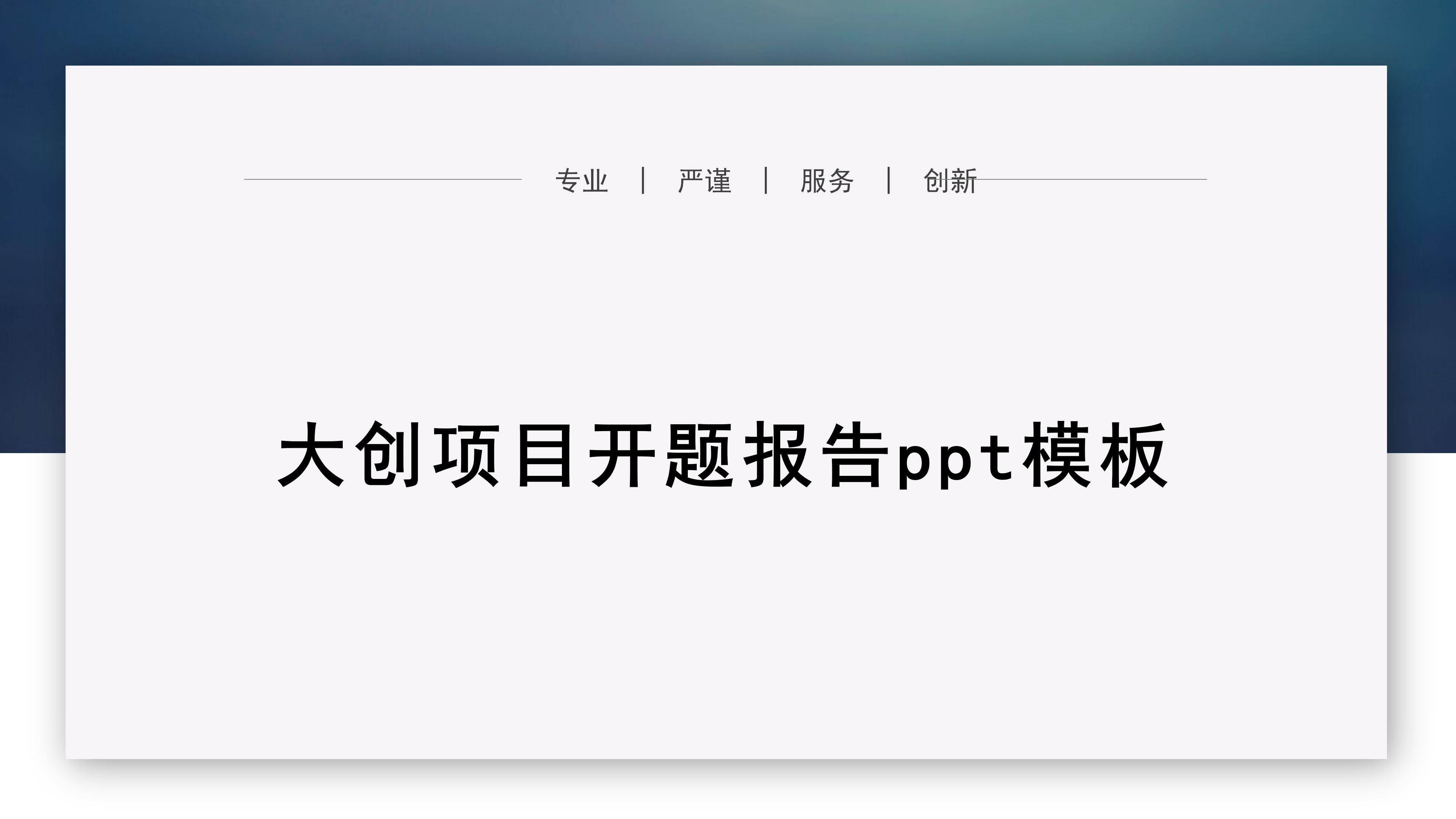 大创项目开题报告ppt模板