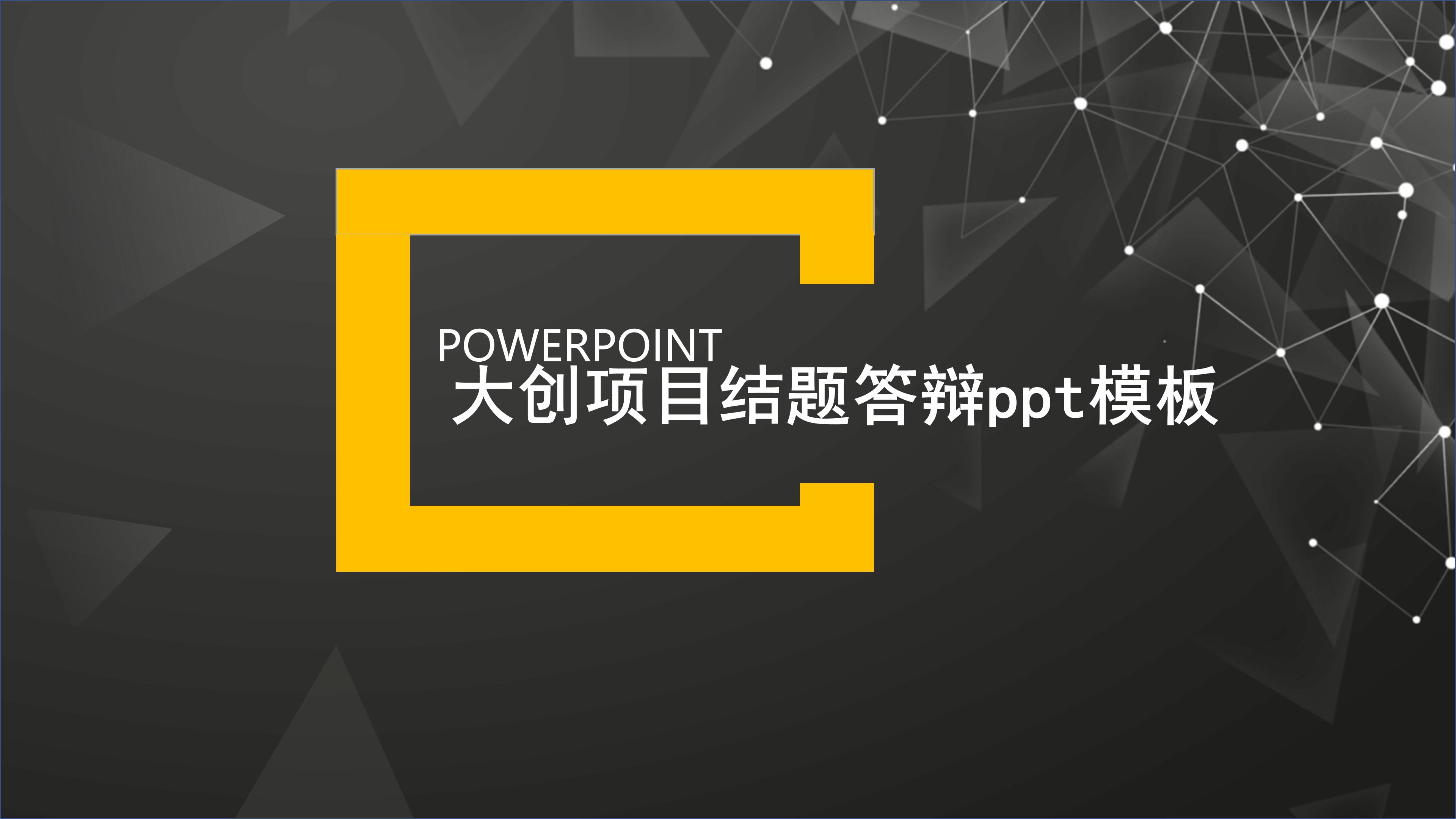 大创项目结题答辩ppt模板