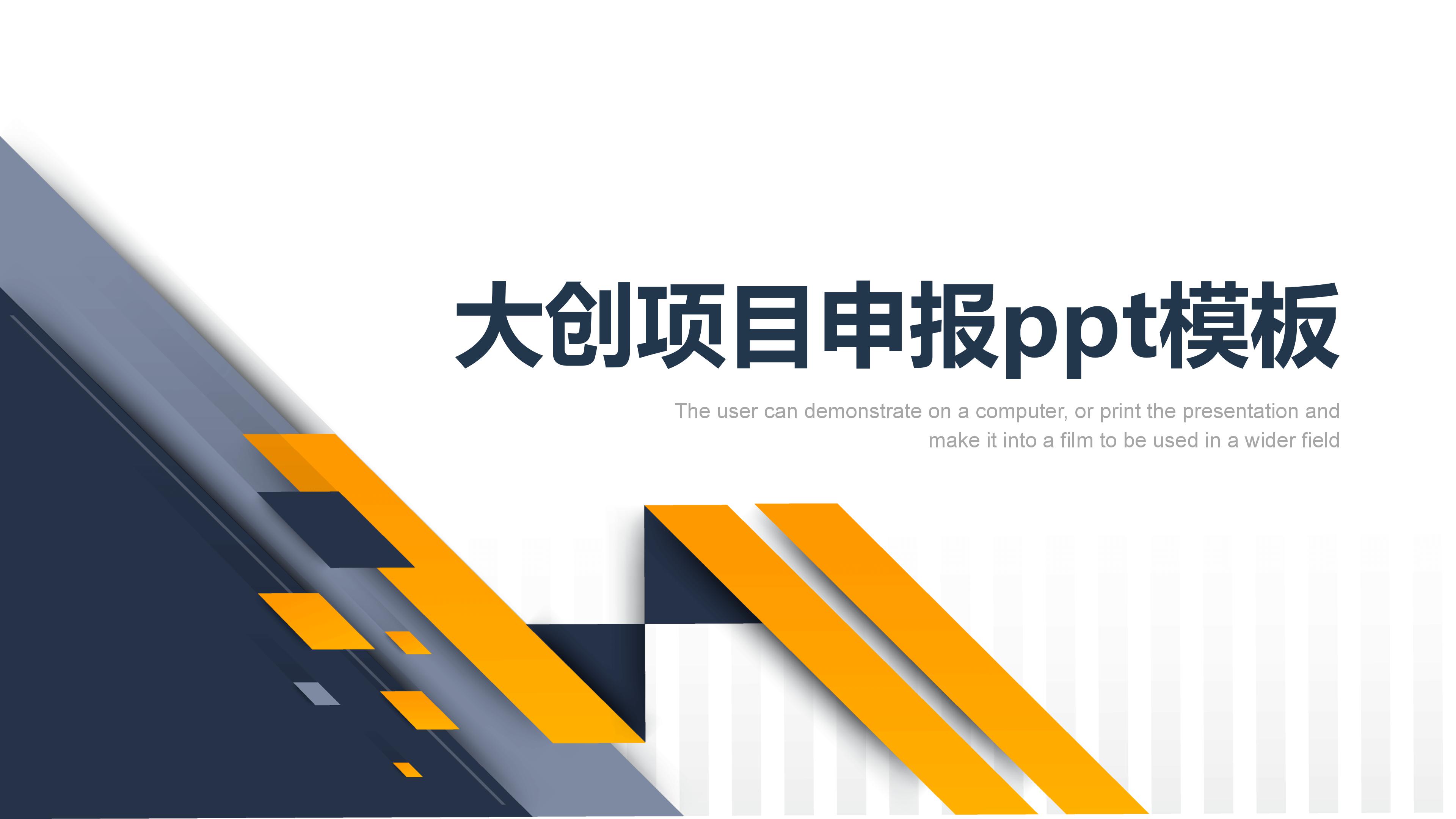 大创项目申报ppt模板