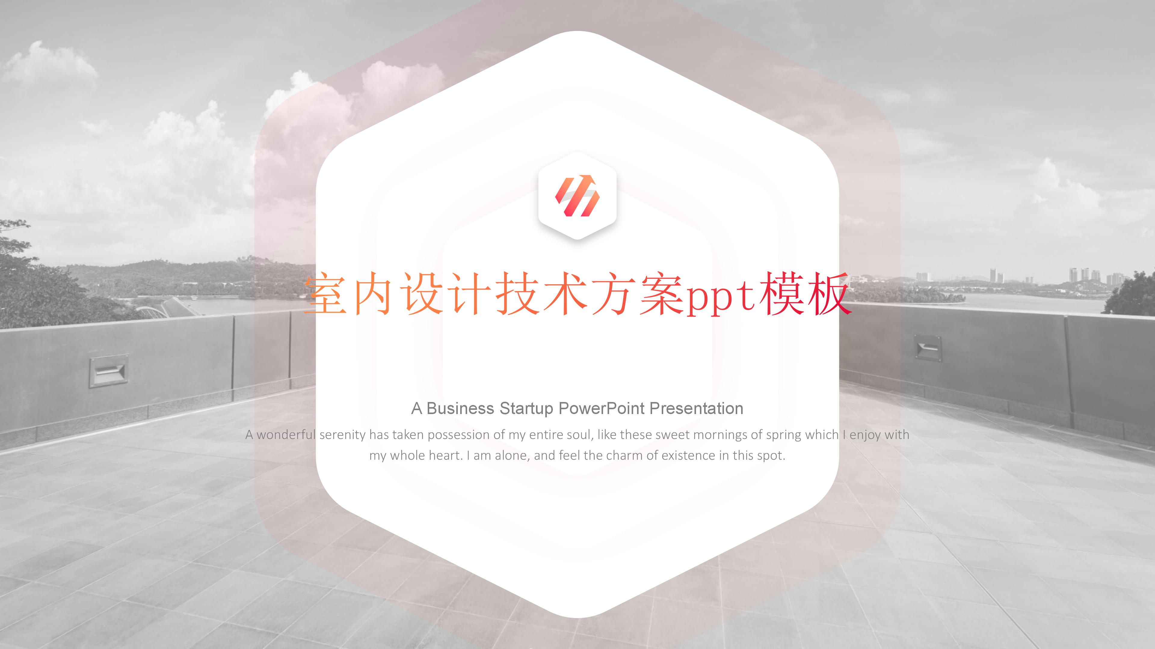 室内设计技术方案ppt模板