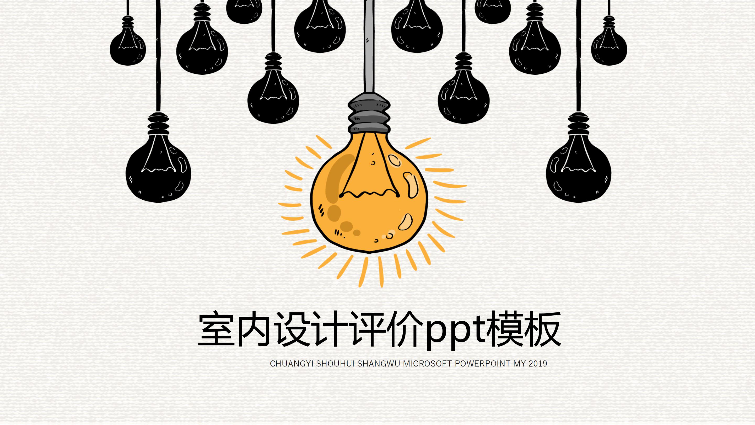 室内设计评价ppt模板