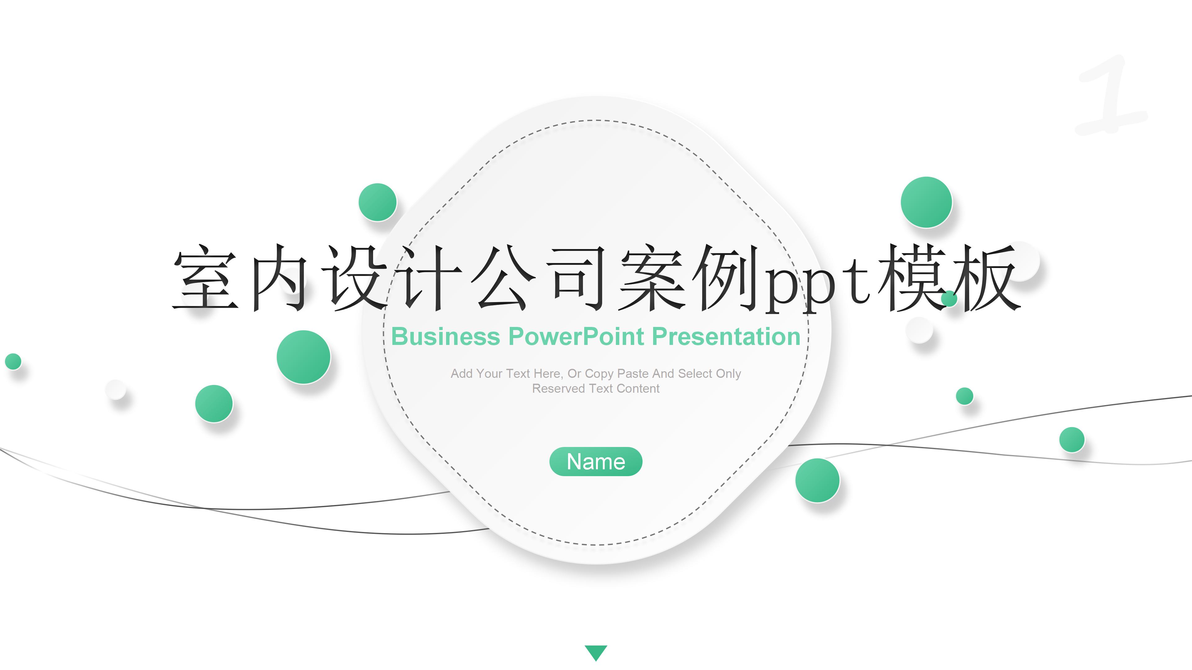 室内设计公司案例ppt模板