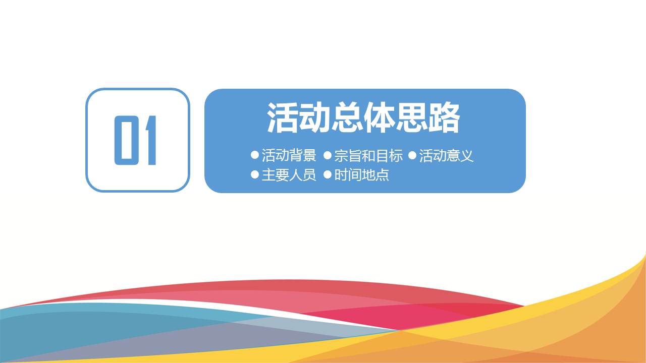 活动策划方案ppt模板