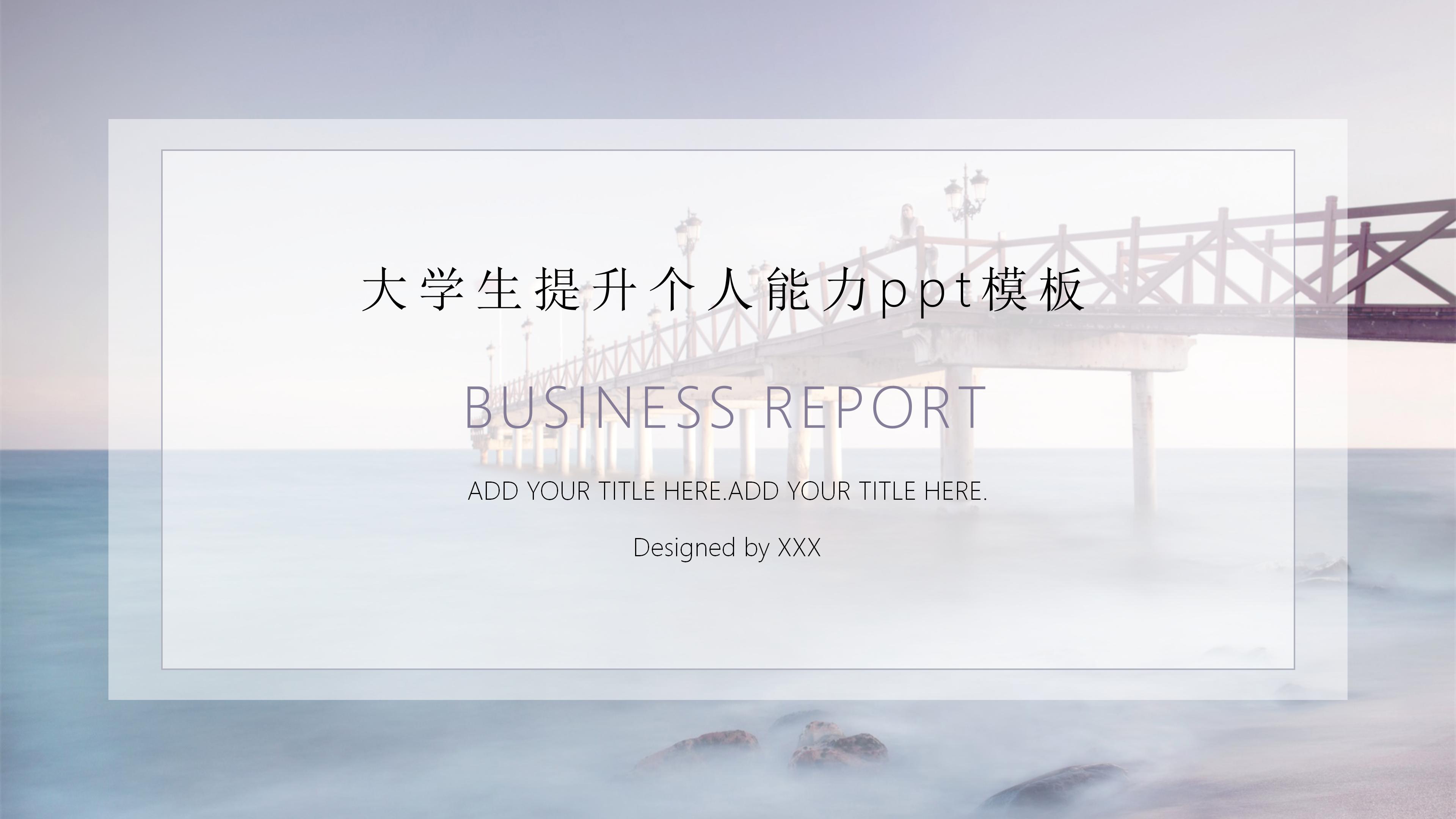 大学生提升个人能力ppt模板