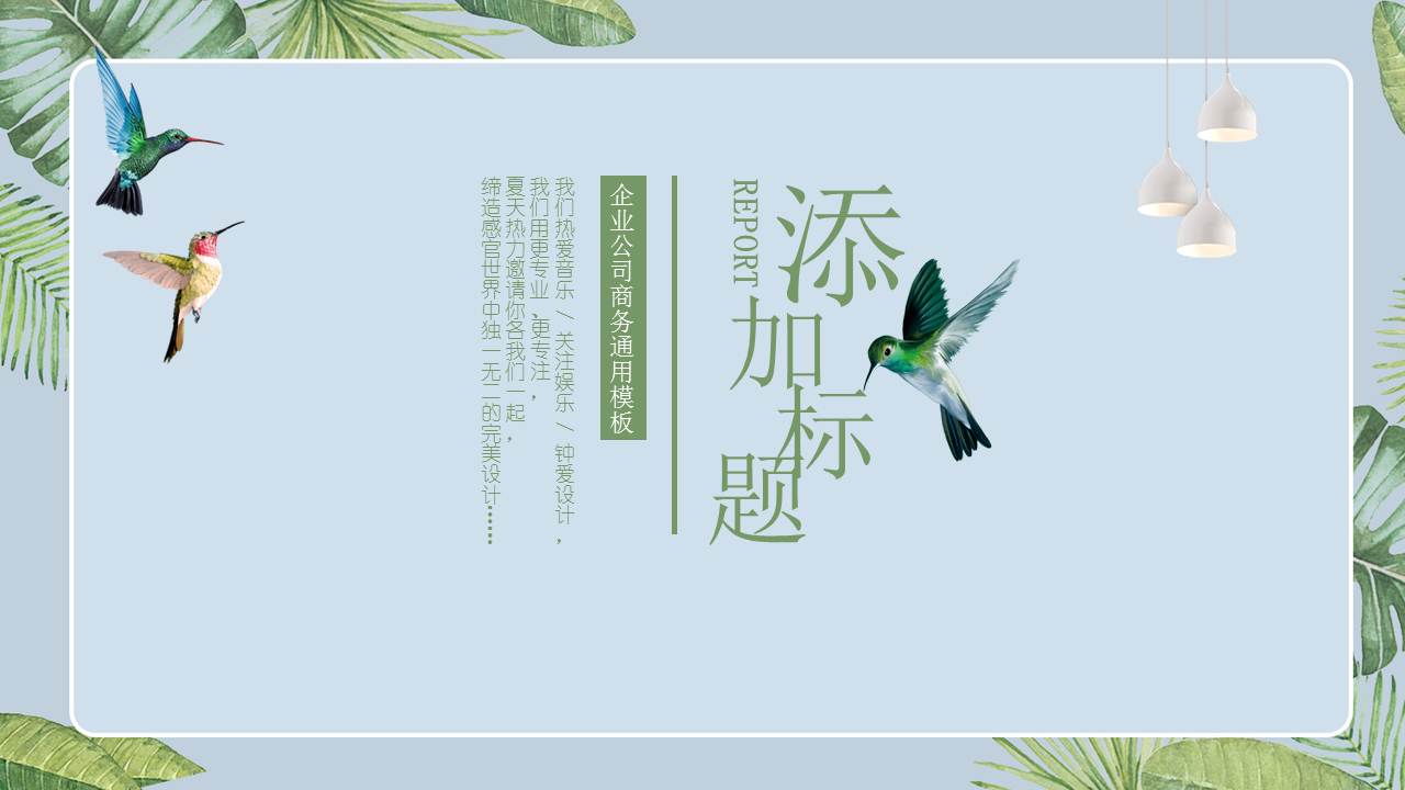 高清清爽ppt模板