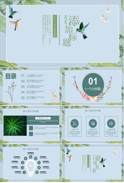 高清清爽ppt模板