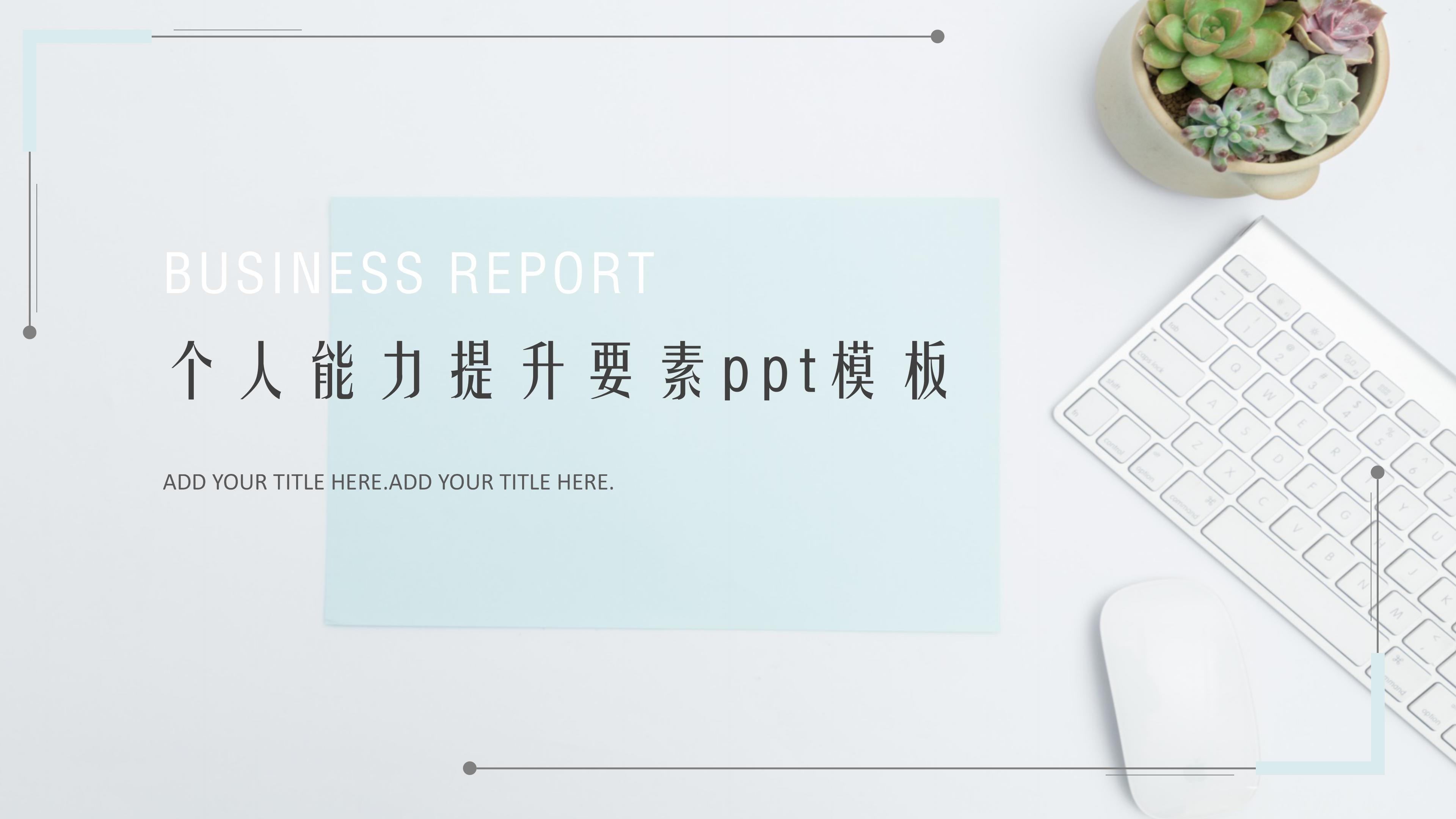 个人能力提升要素ppt模板