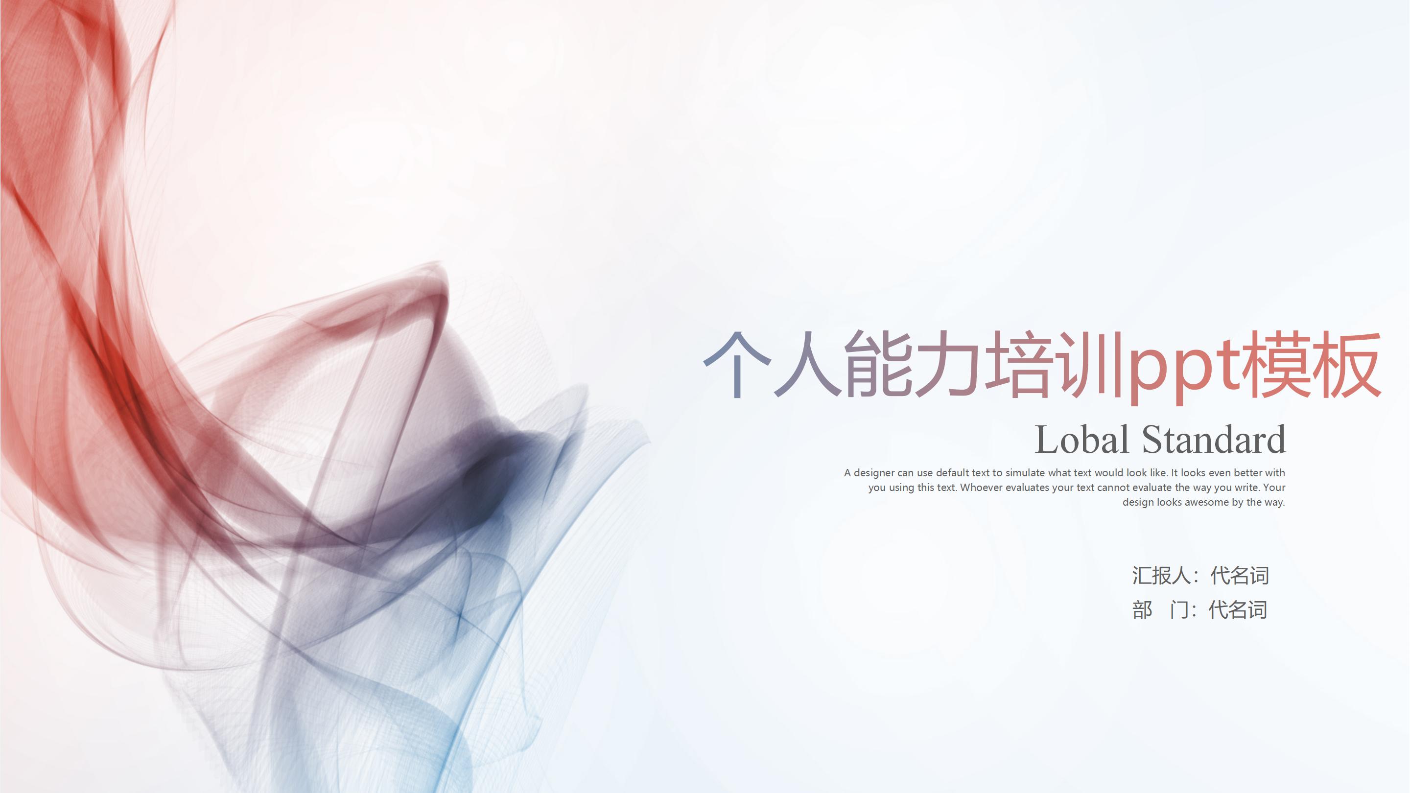 个人能力培训ppt模板