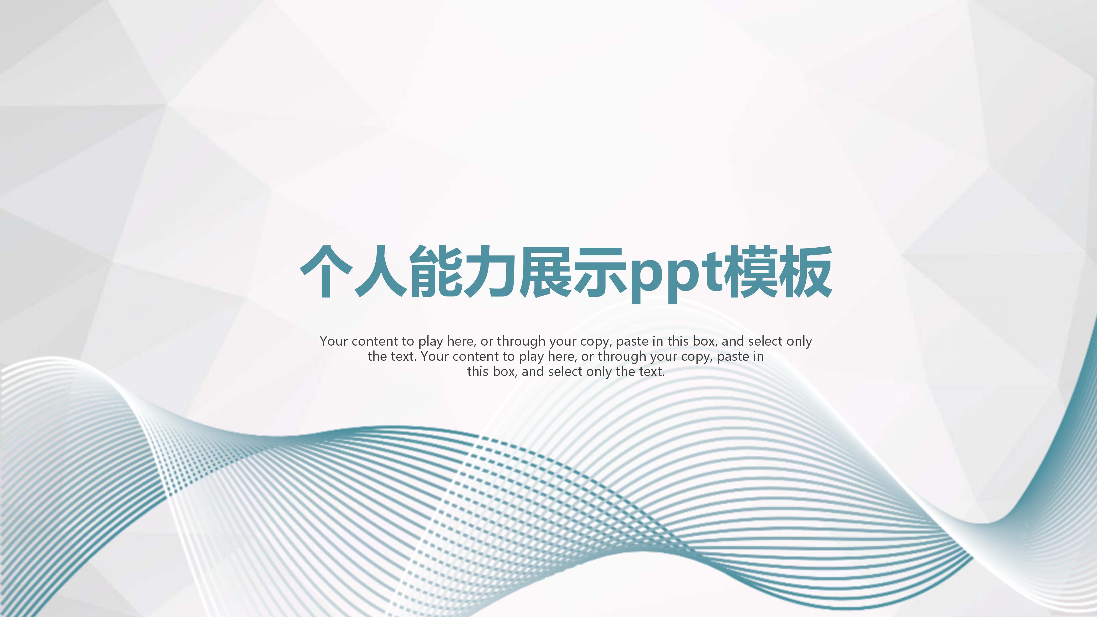 个人能力展示ppt模板