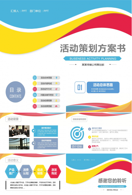 活动策划方案ppt模板