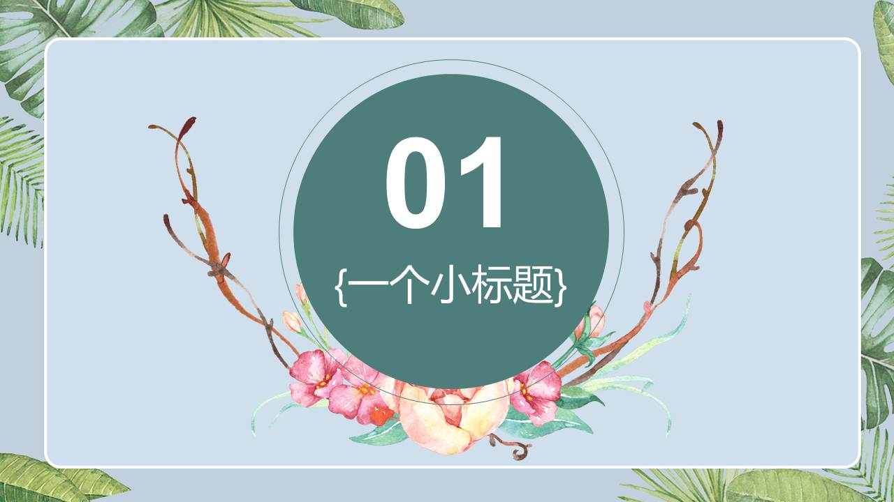 高清清爽ppt模板