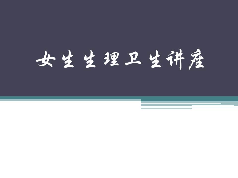 女性健康讲座ppt模板