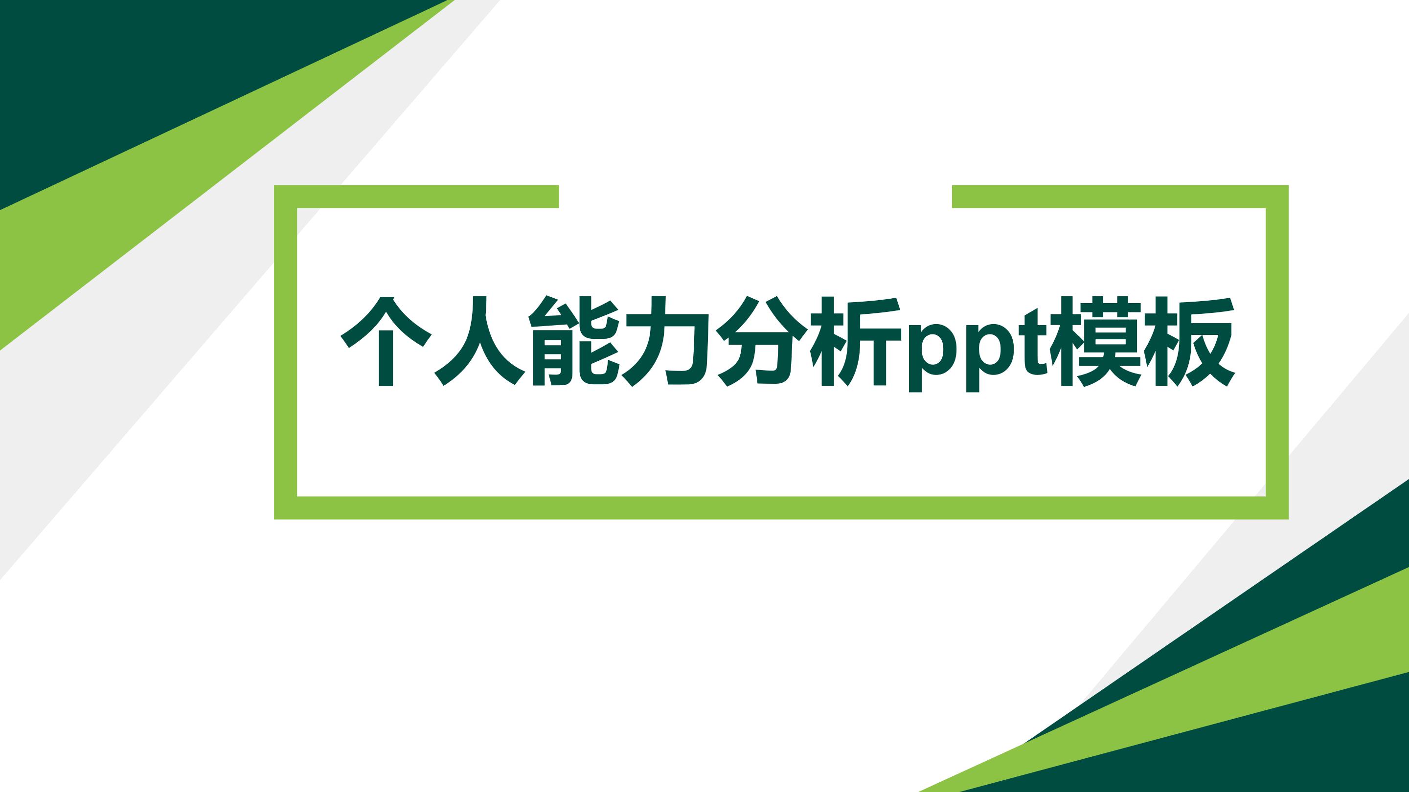 个人能力分析ppt模板