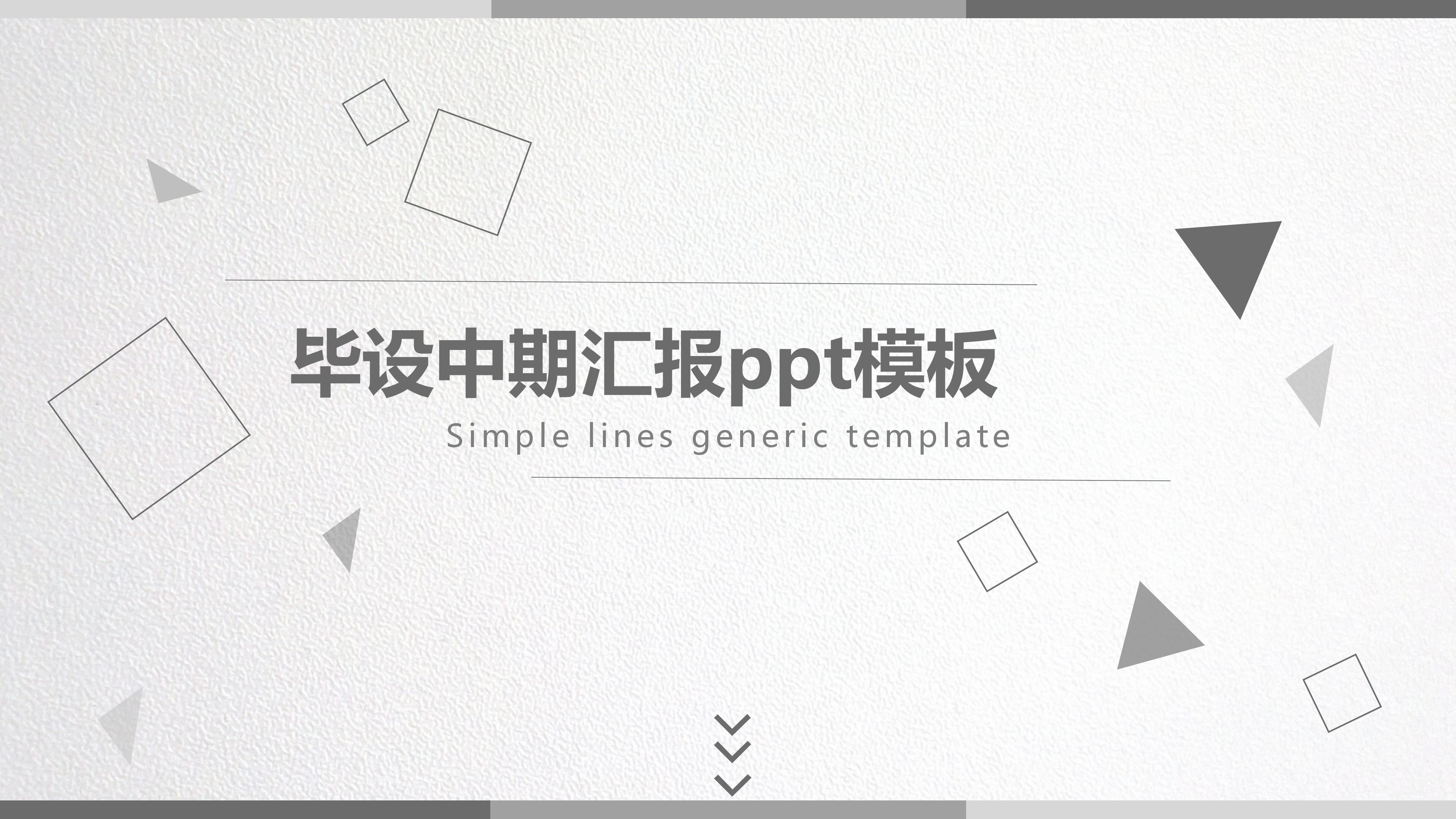 毕设中期汇报ppt模板