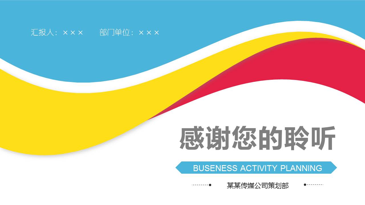 活动策划方案ppt模板