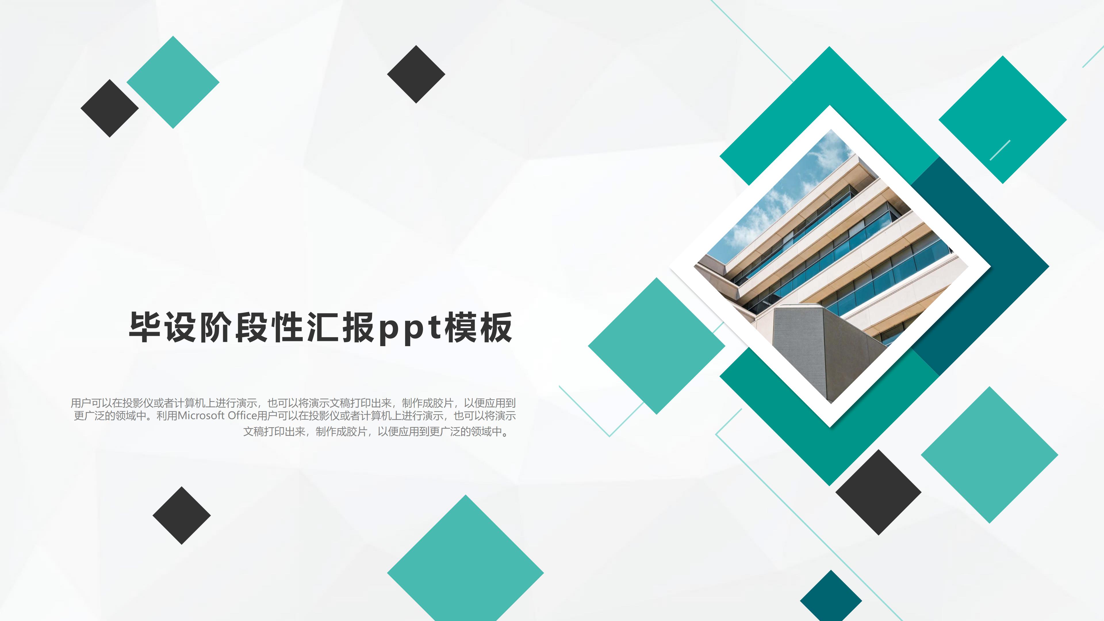 毕设阶段性汇报ppt模板