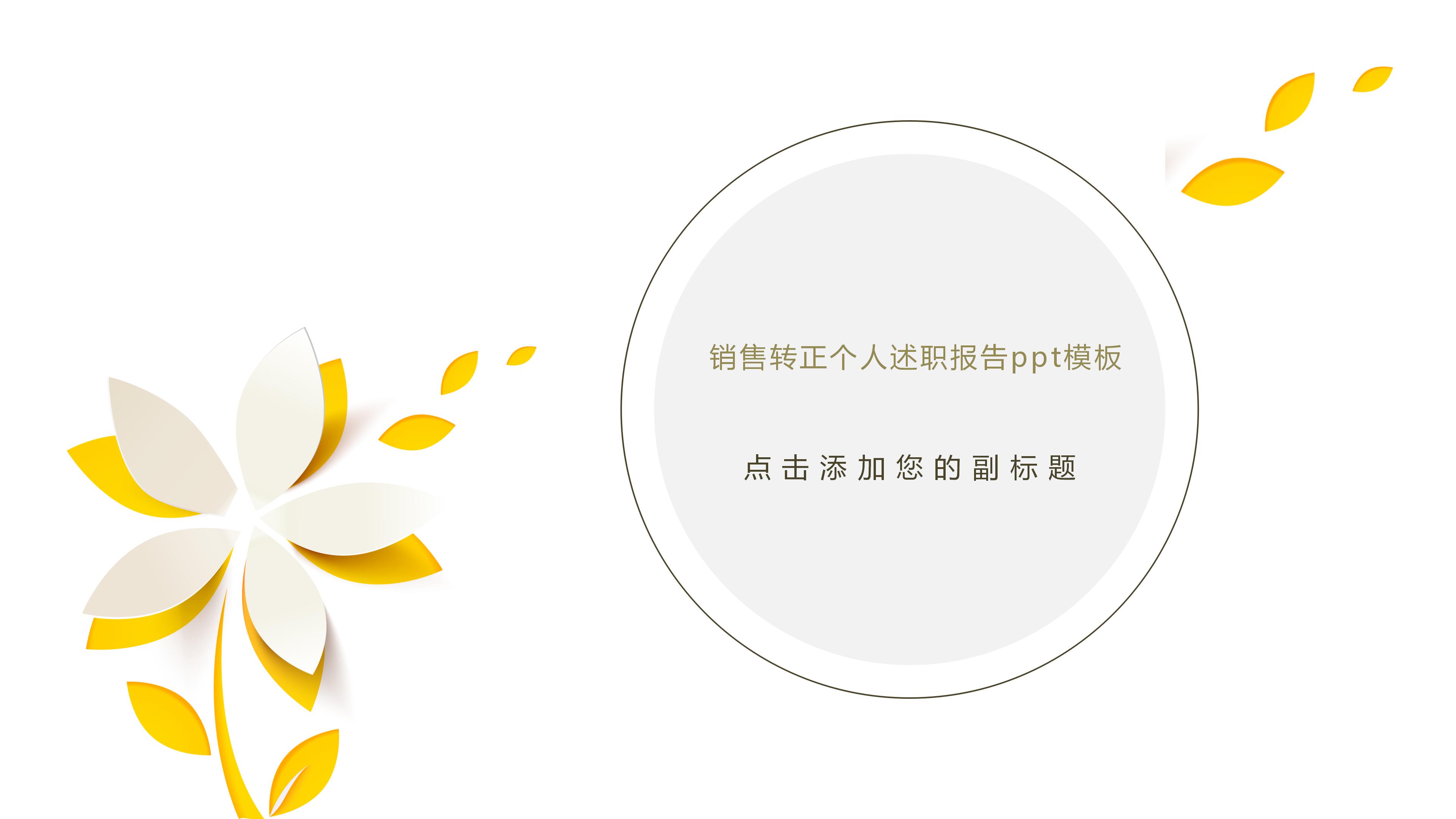 销售转正个人述职报告ppt模板