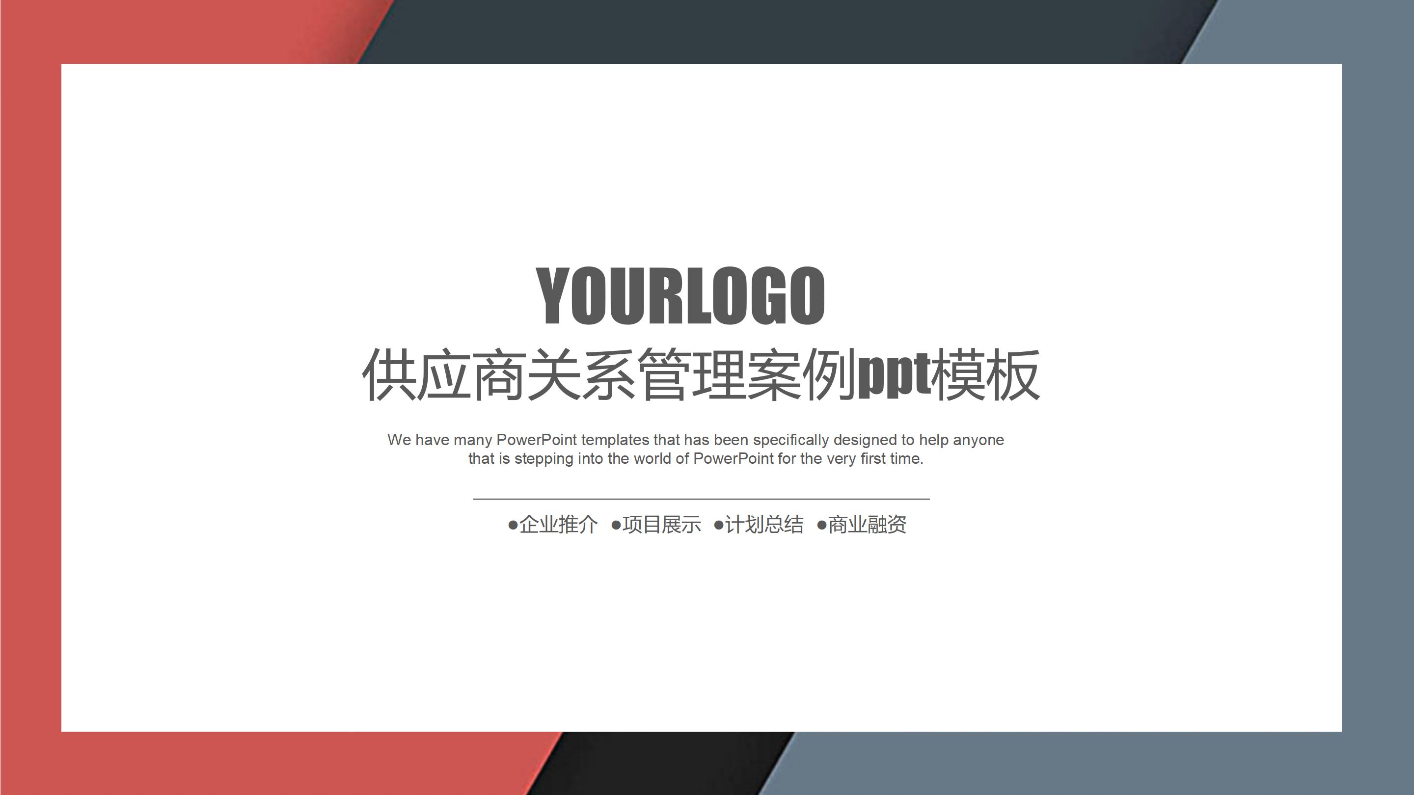 供应商关系管理案例ppt模板