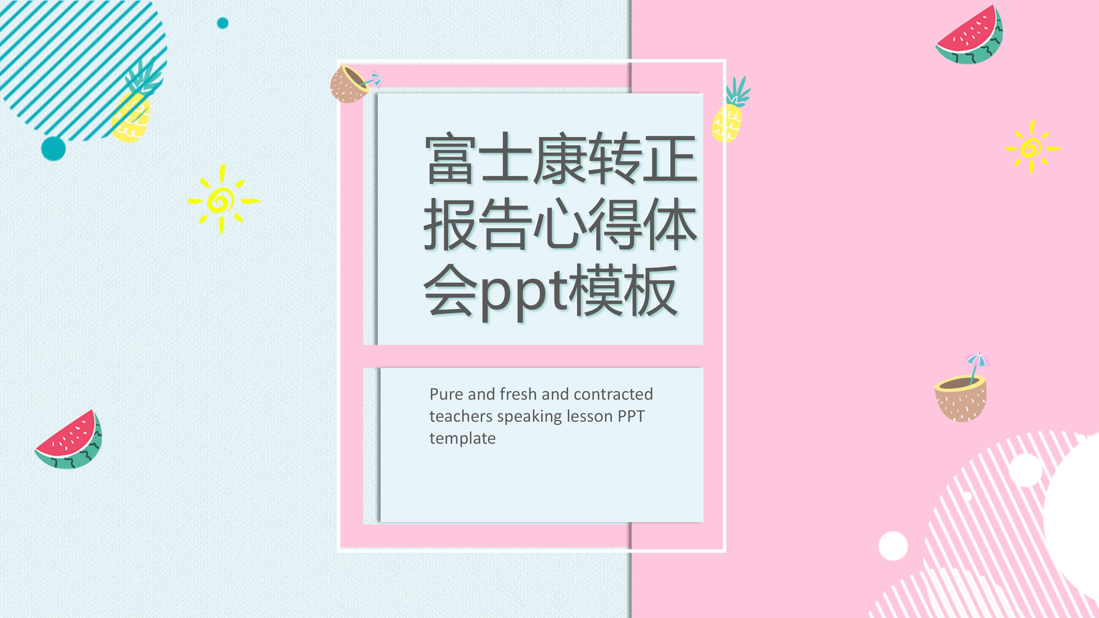 富士康转正报告心得体会ppt模板