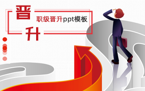 职称晋升ppt模板