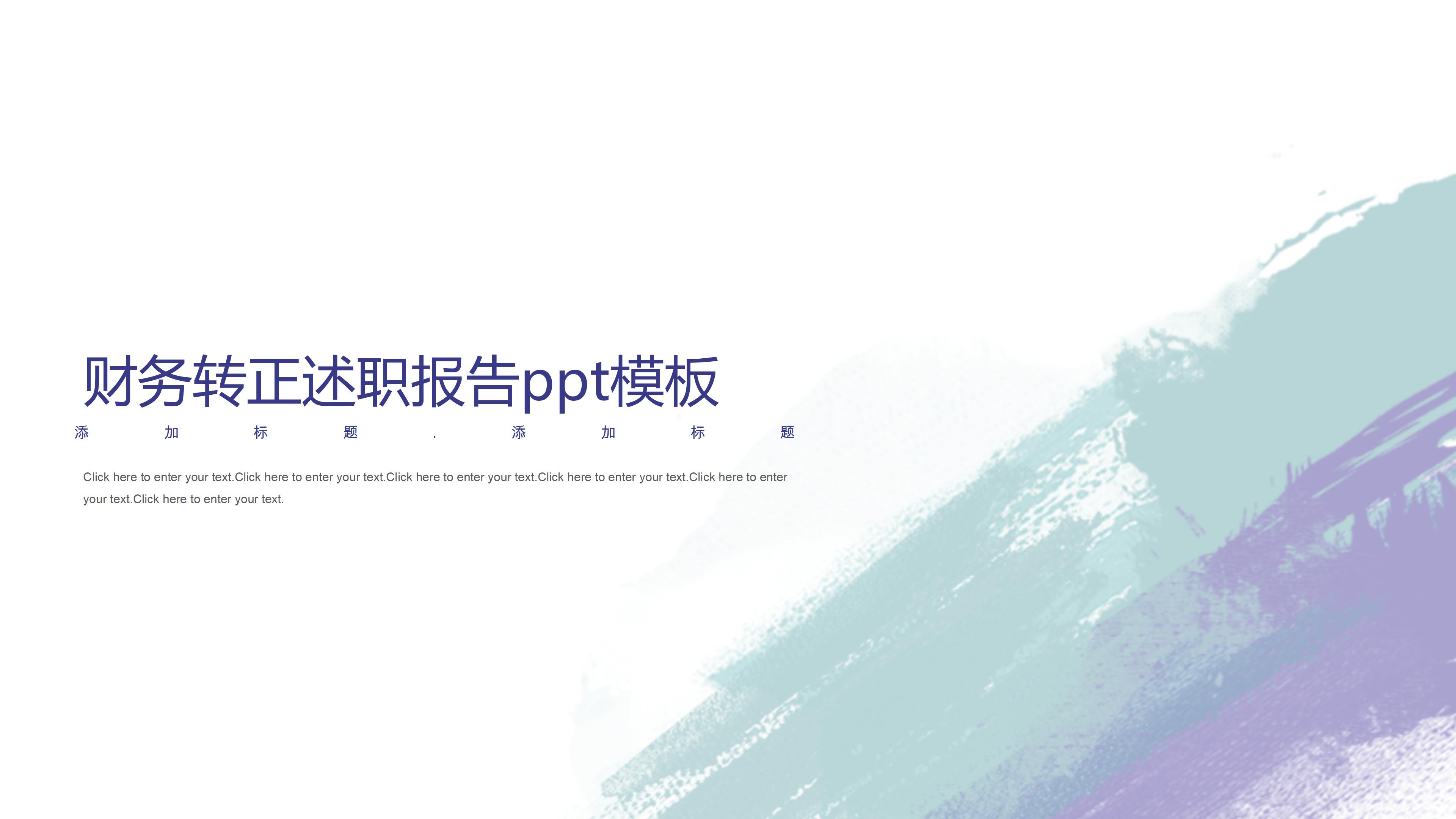 财务转正述职报告ppt模板