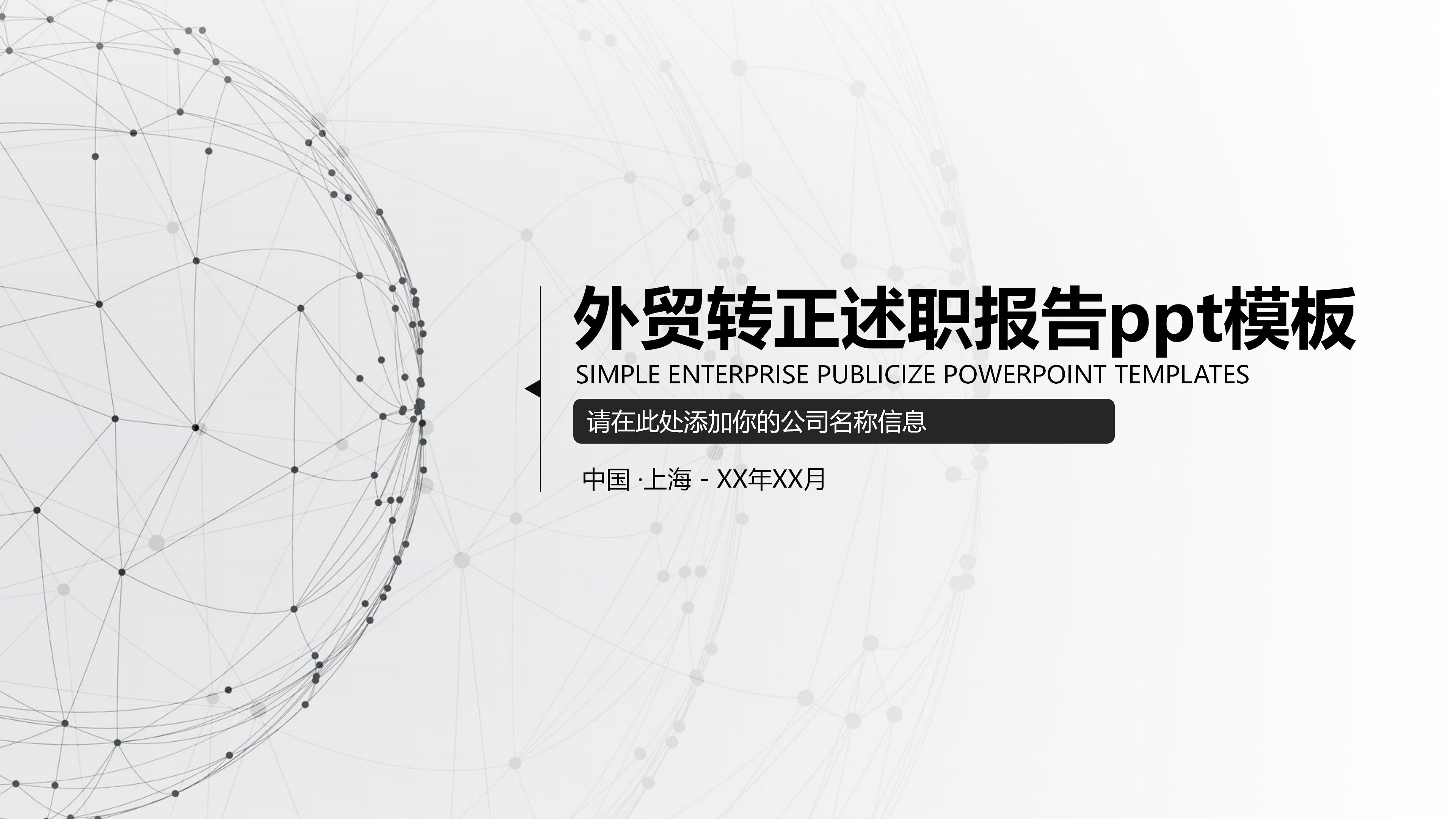 外贸转正述职报告ppt模板