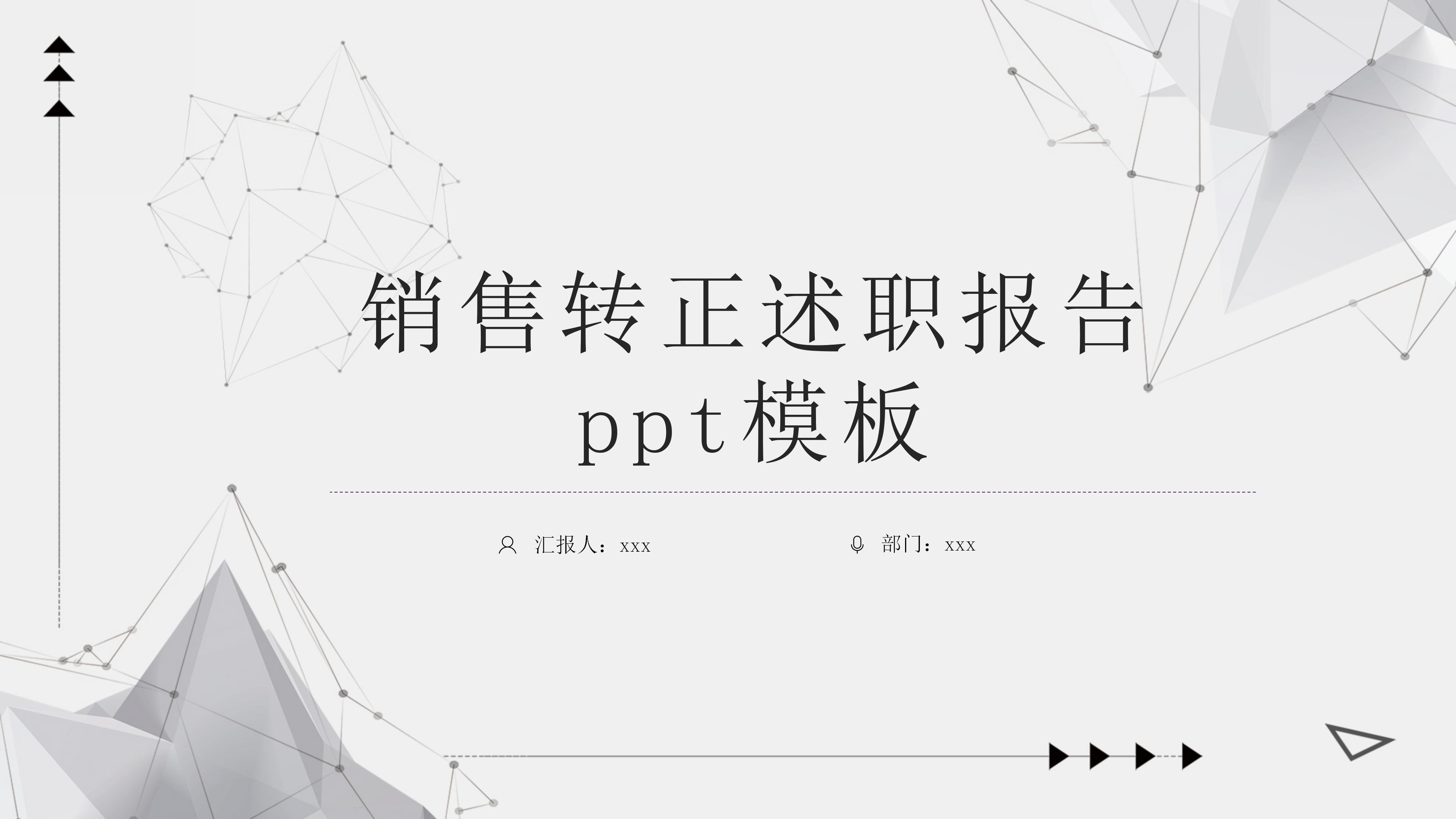 销售转正述职报告ppt模板