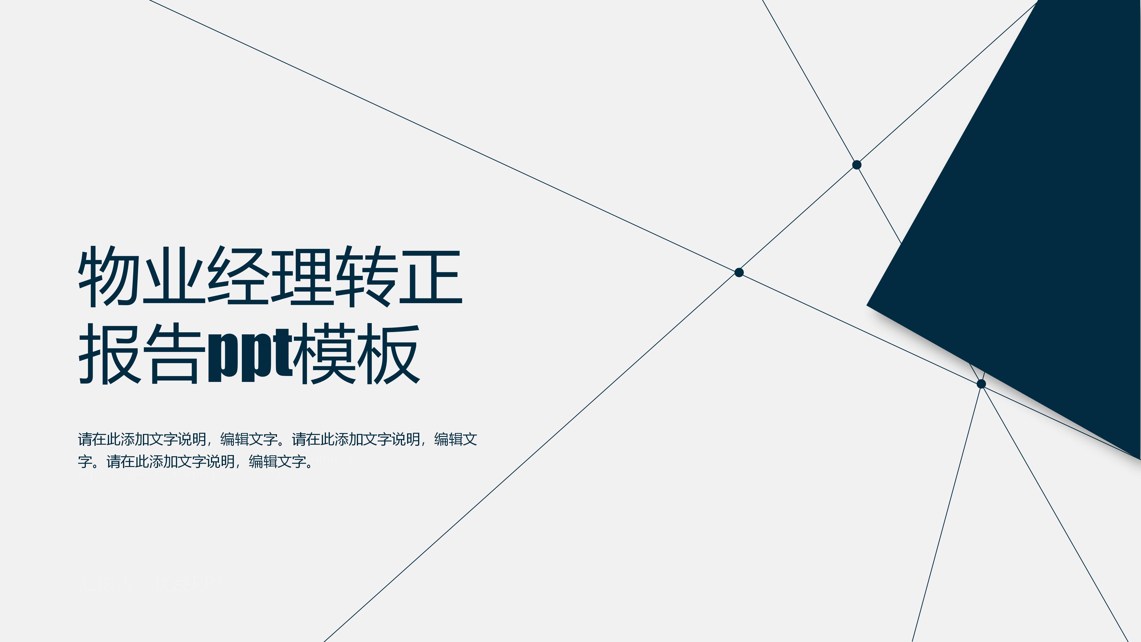 物业经理转正报告ppt模板