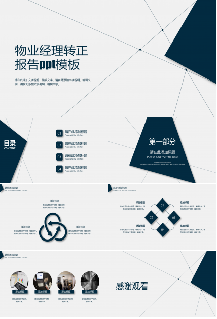 物业经理转正报告ppt模板