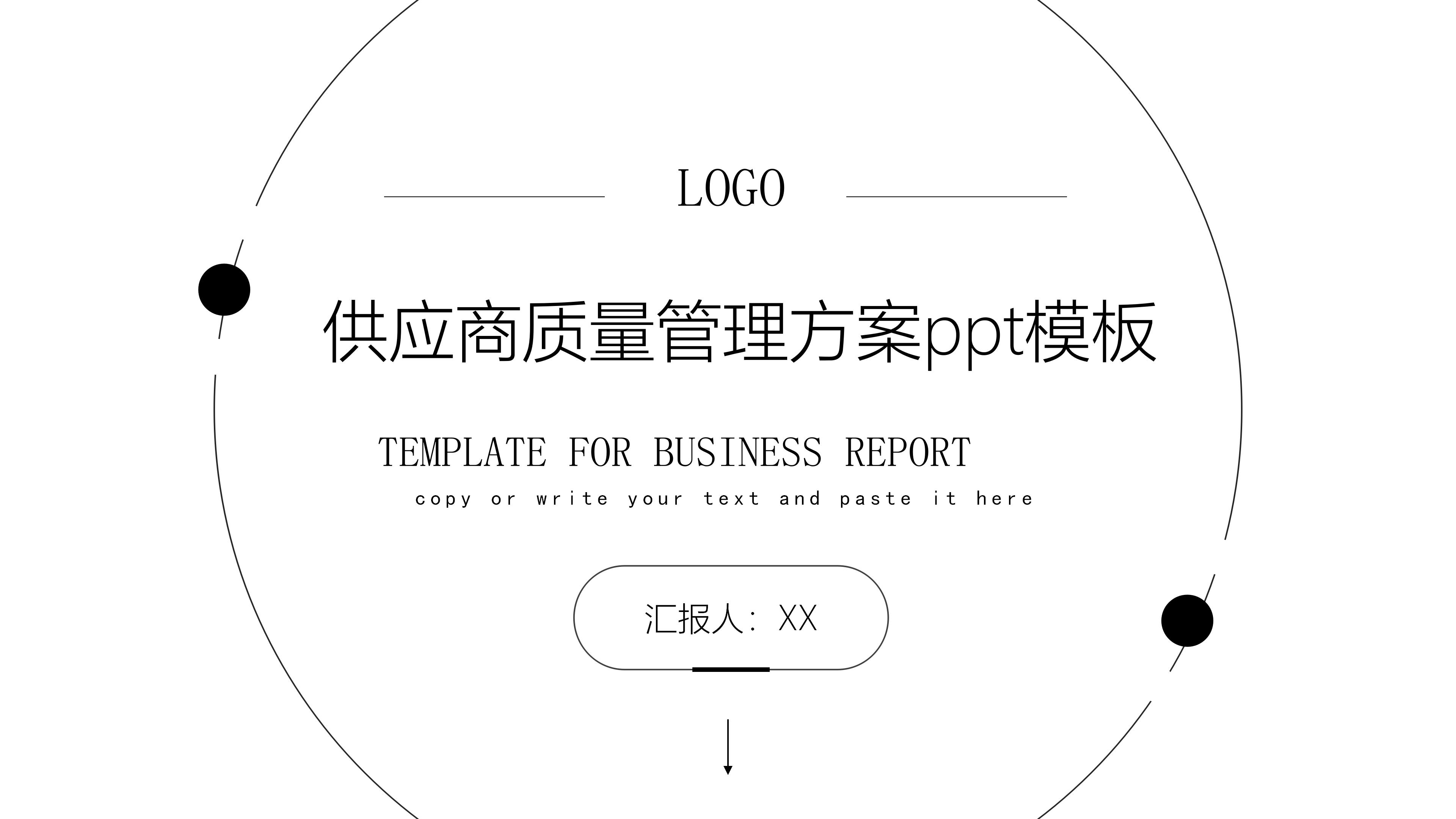 供应商质量管理方案ppt模板