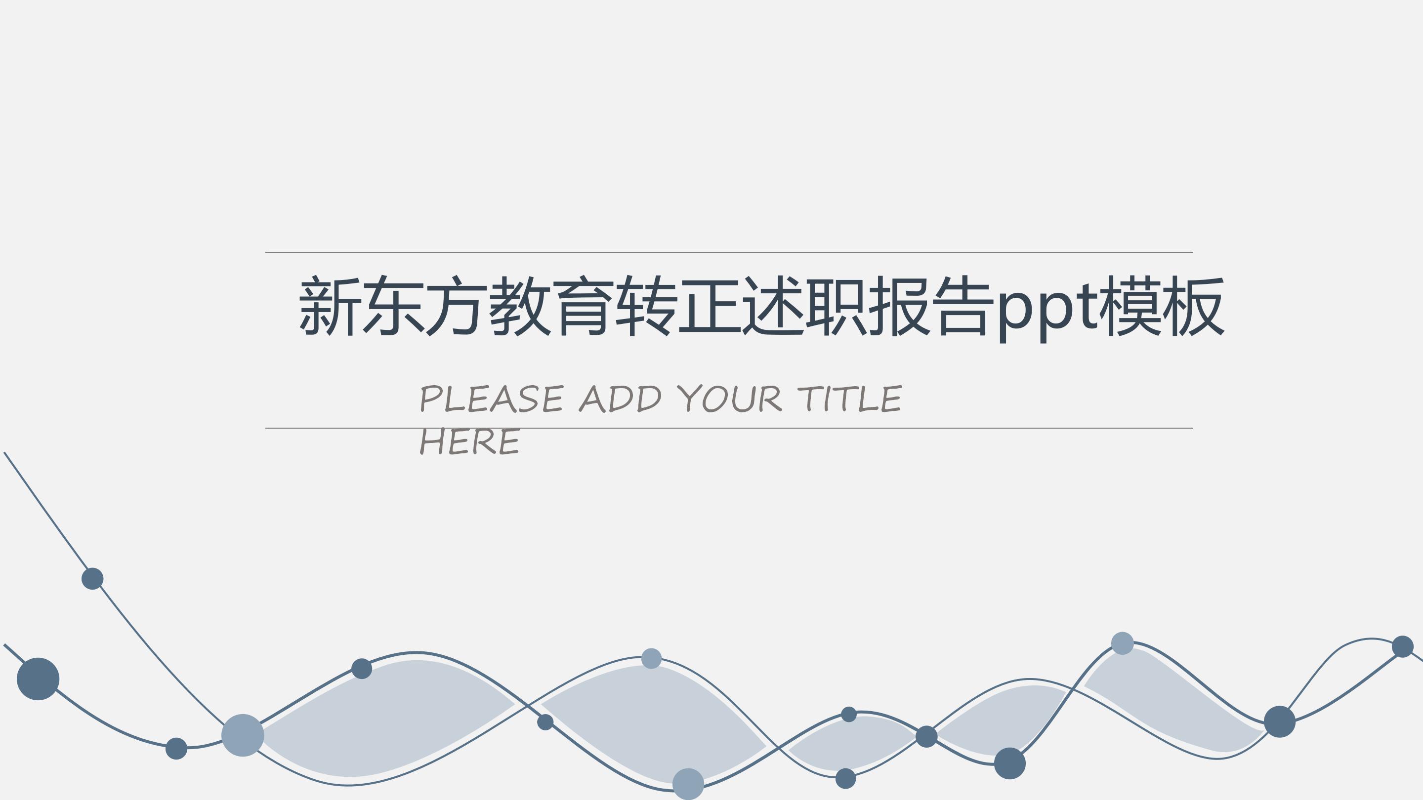 新东方教育转正述职报告ppt模板