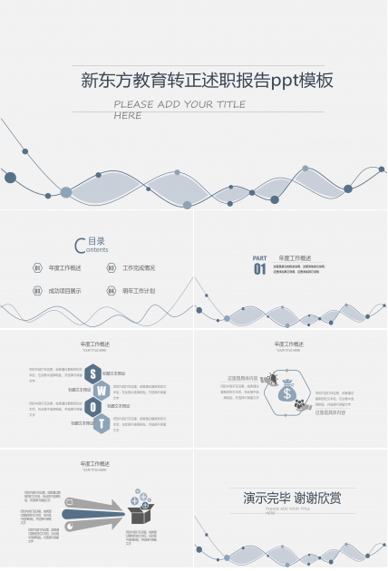 新东方教育转正述职报告ppt模板
