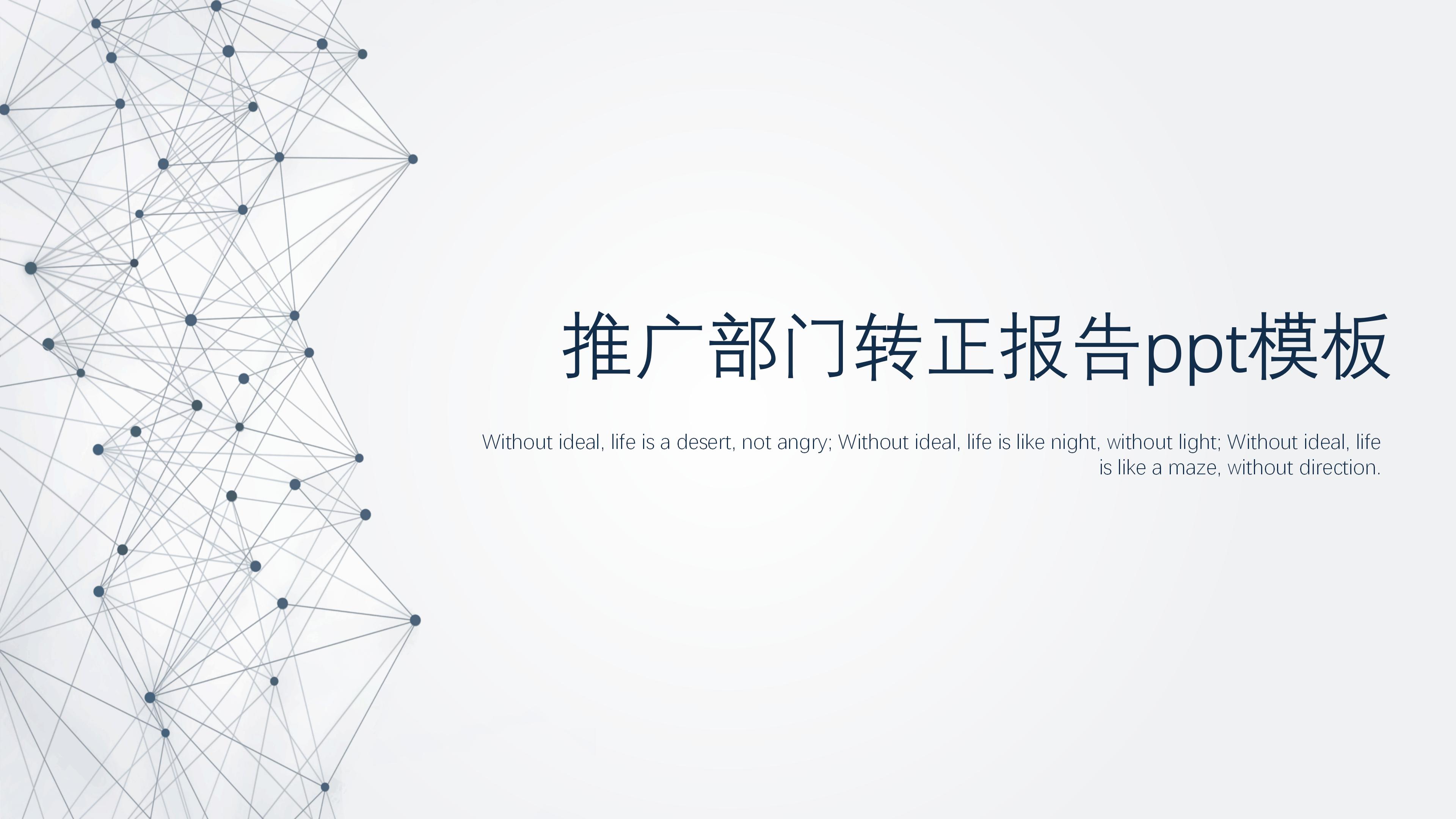 推广部门转正报告ppt模板