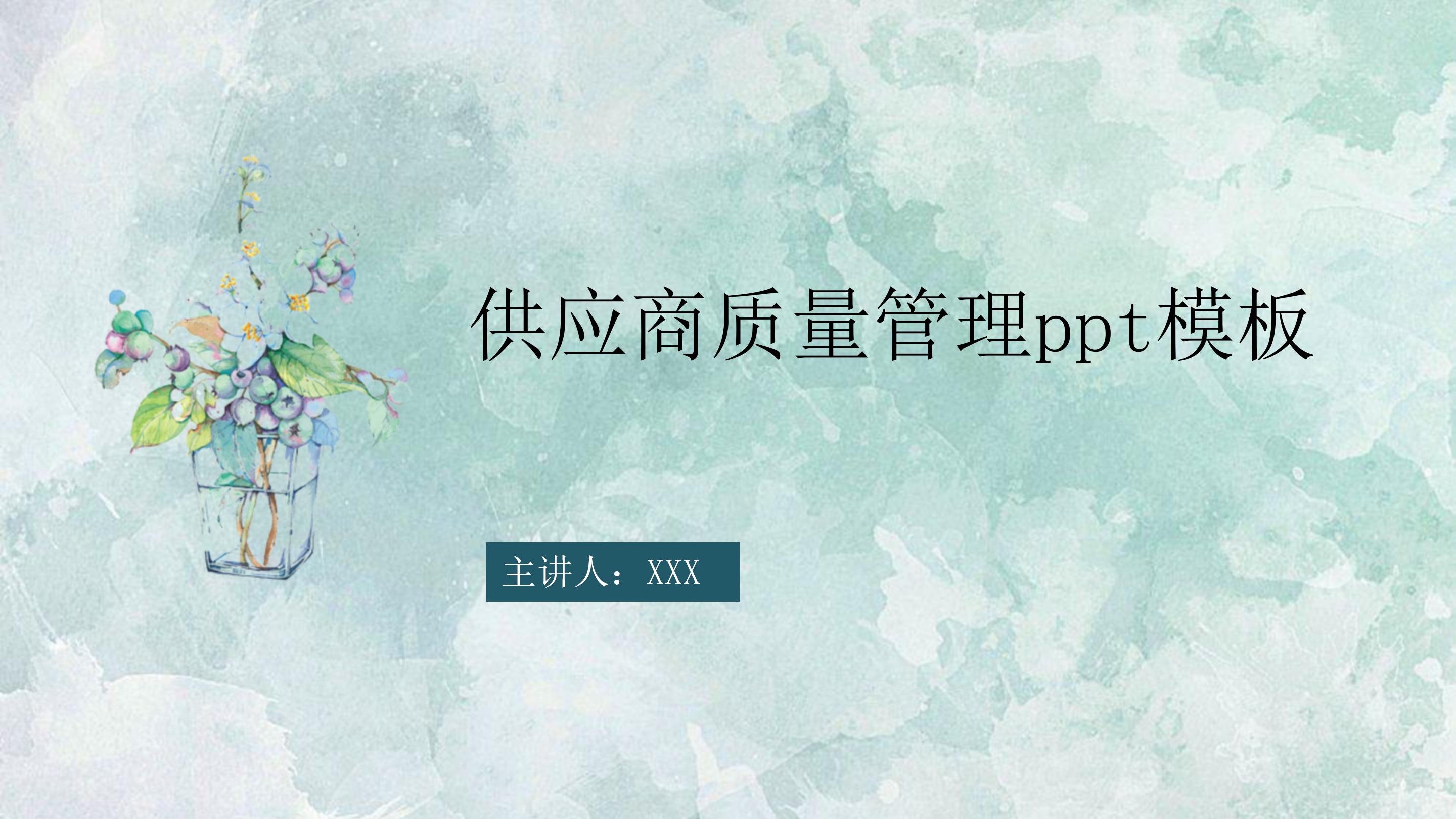 供应商质量管理ppt模板