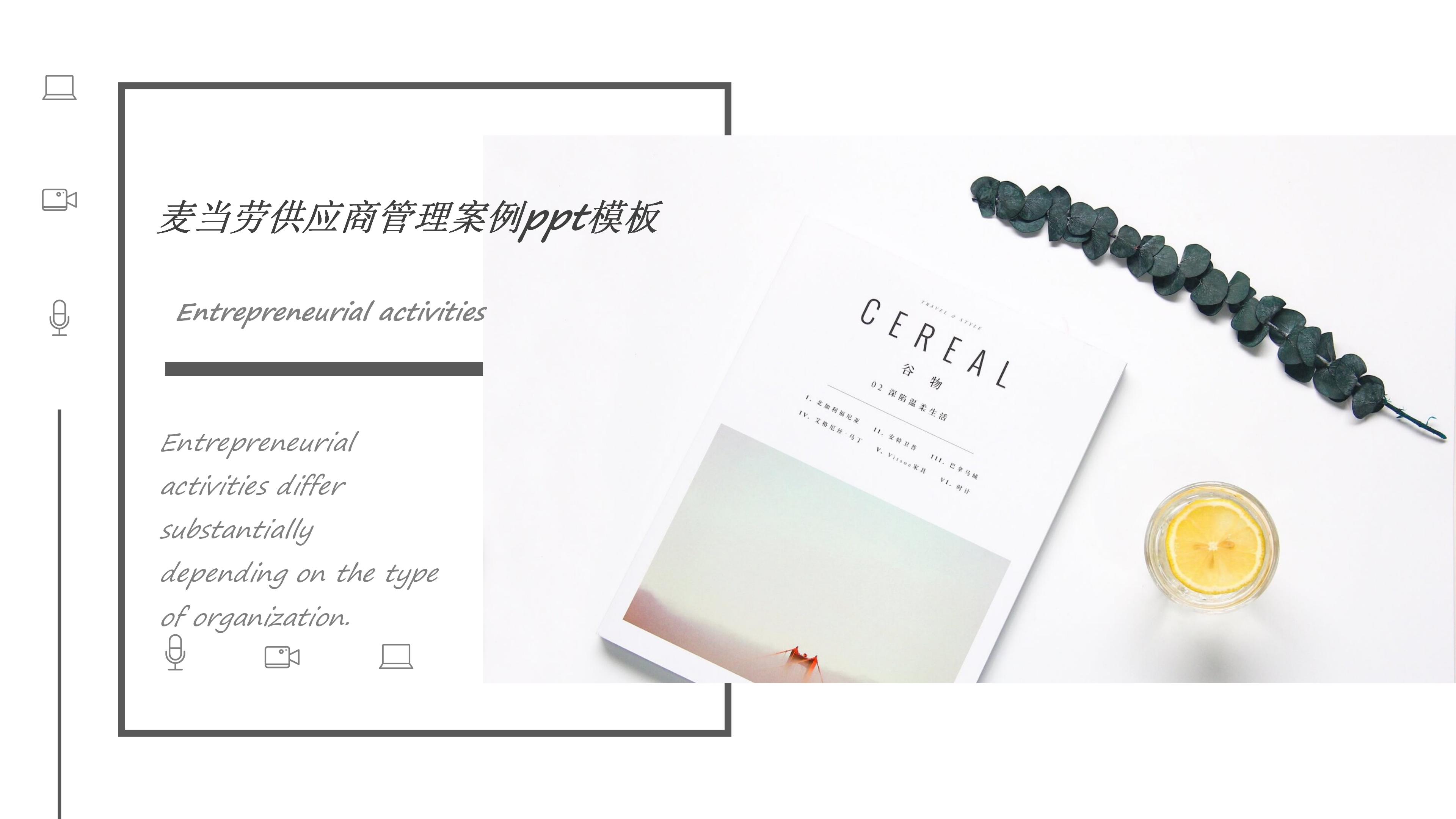 麦当劳供应商管理案例ppt模板