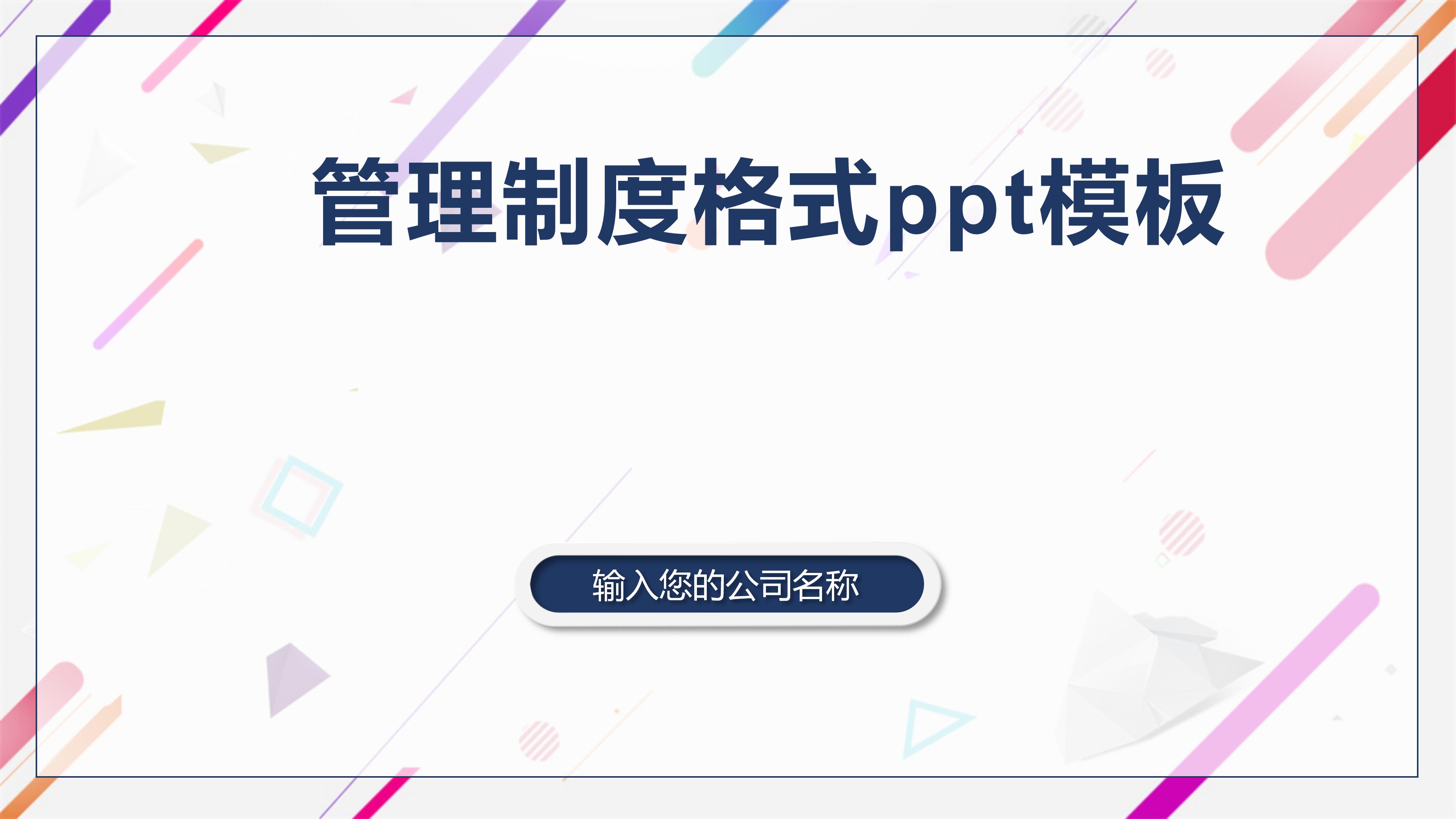 管理制度格式ppt模板