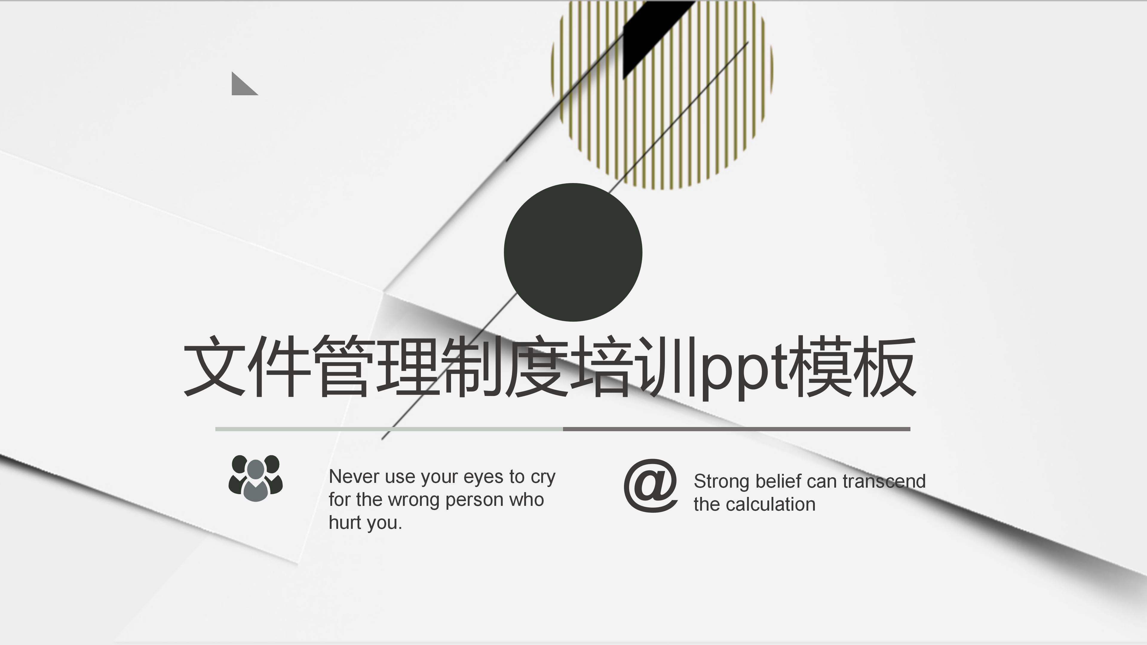 文件管理制度培训ppt模板