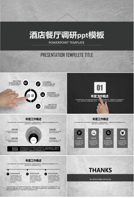酒店餐厅调研ppt模板