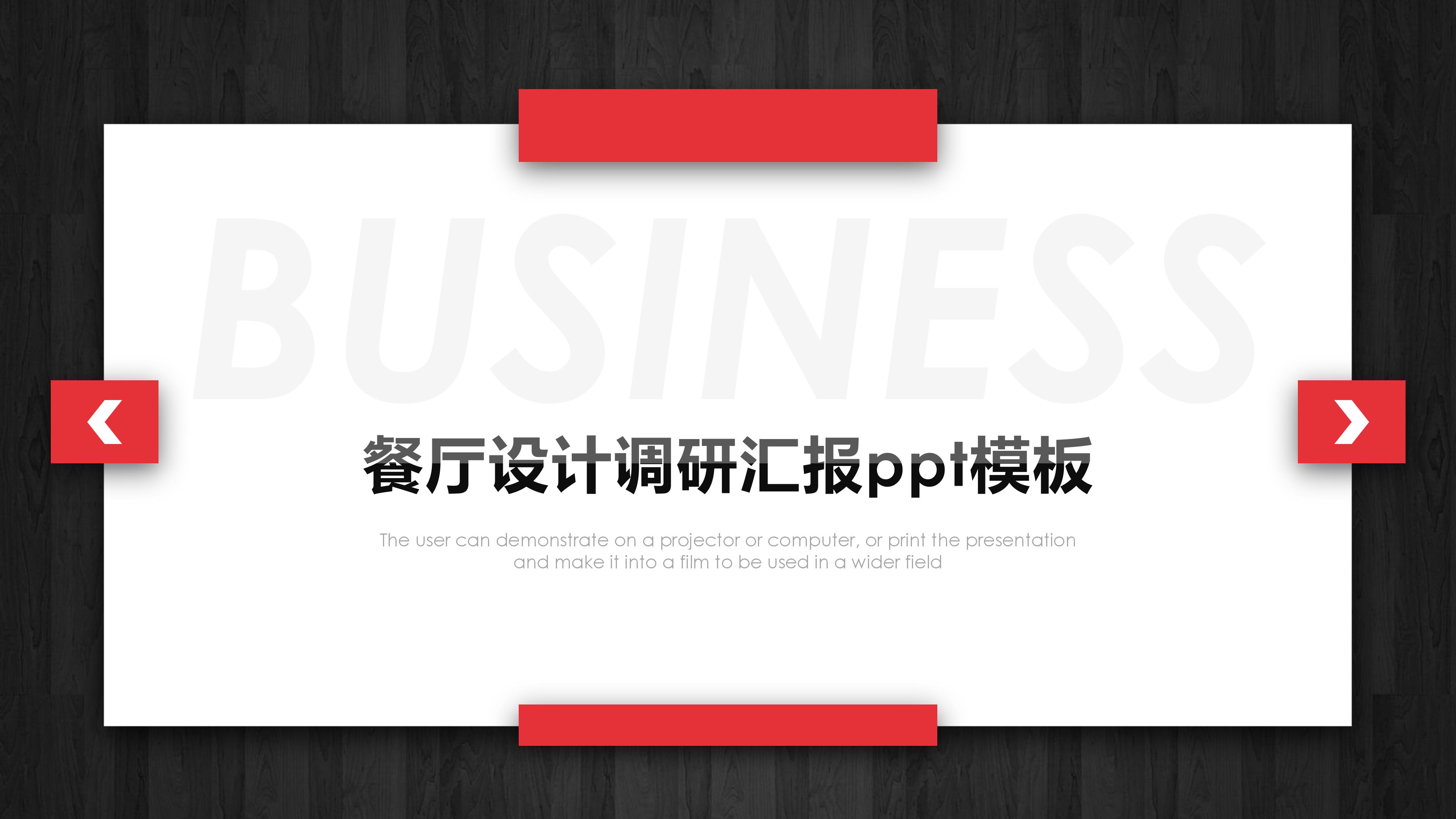 餐厅设计调研汇报ppt模板