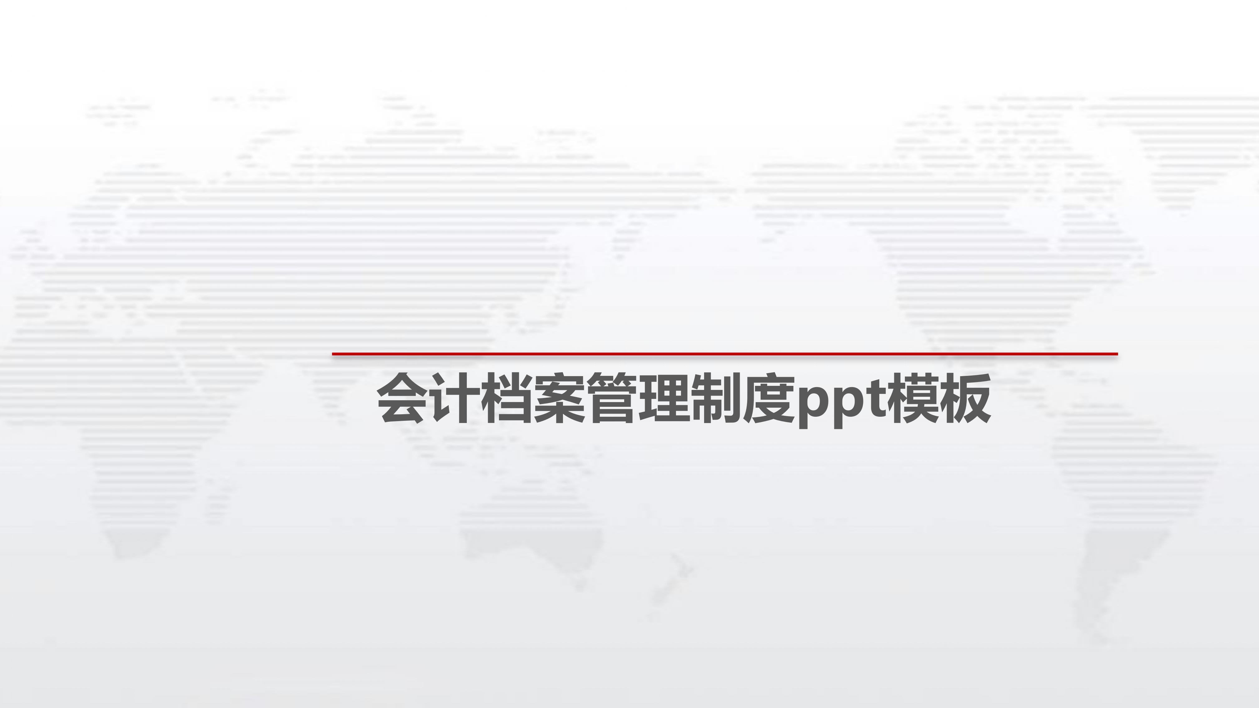 会计档案管理制度ppt模板