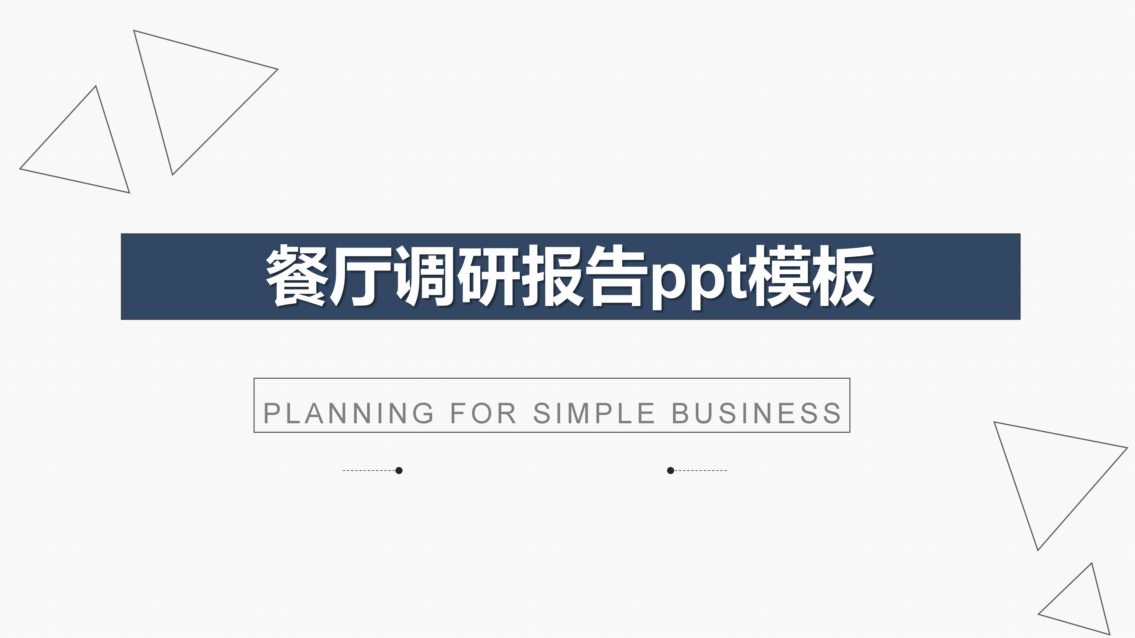 餐厅调研报告ppt模板