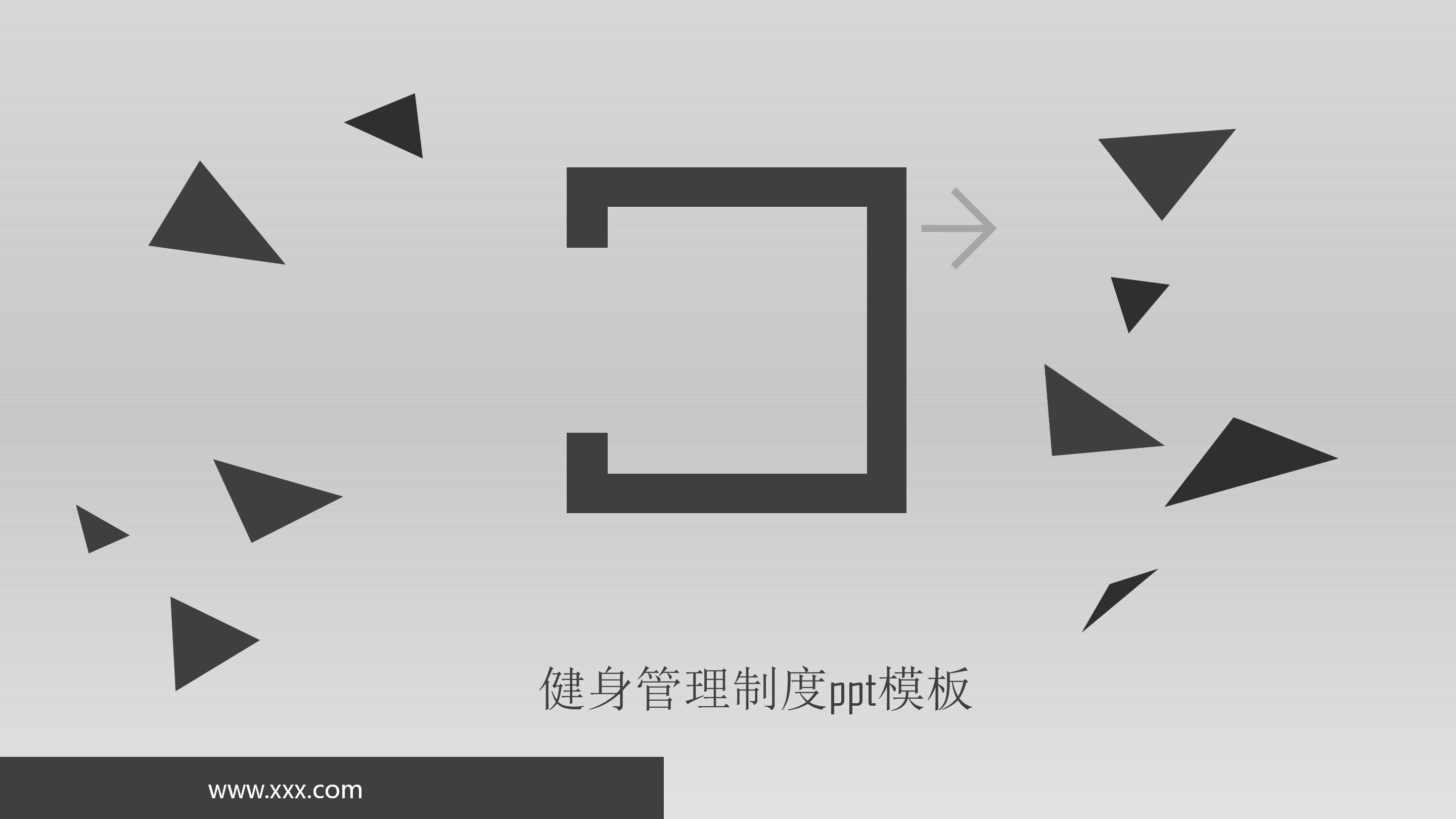 健身管理制度ppt模板