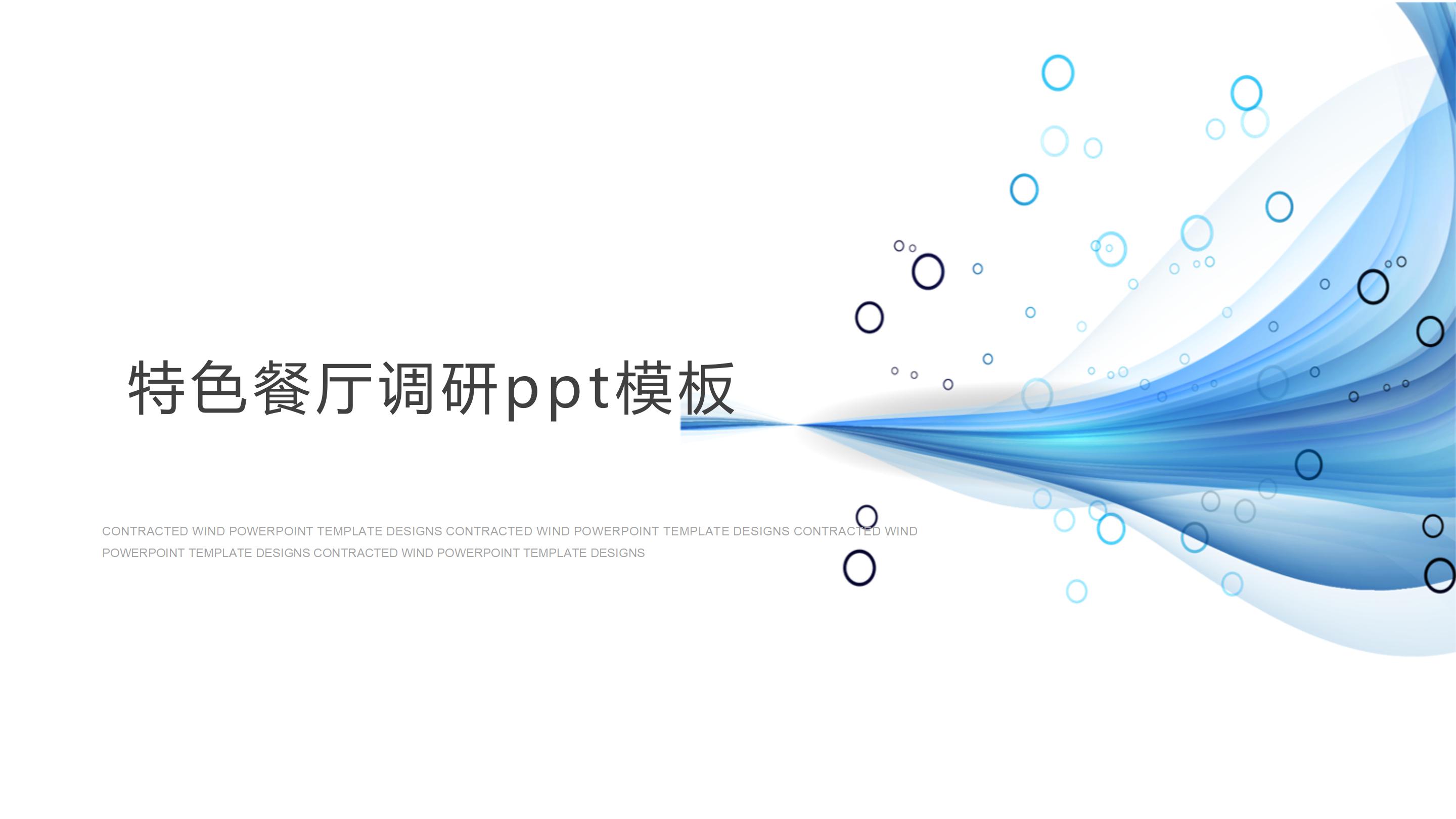 特色餐厅调研ppt模板