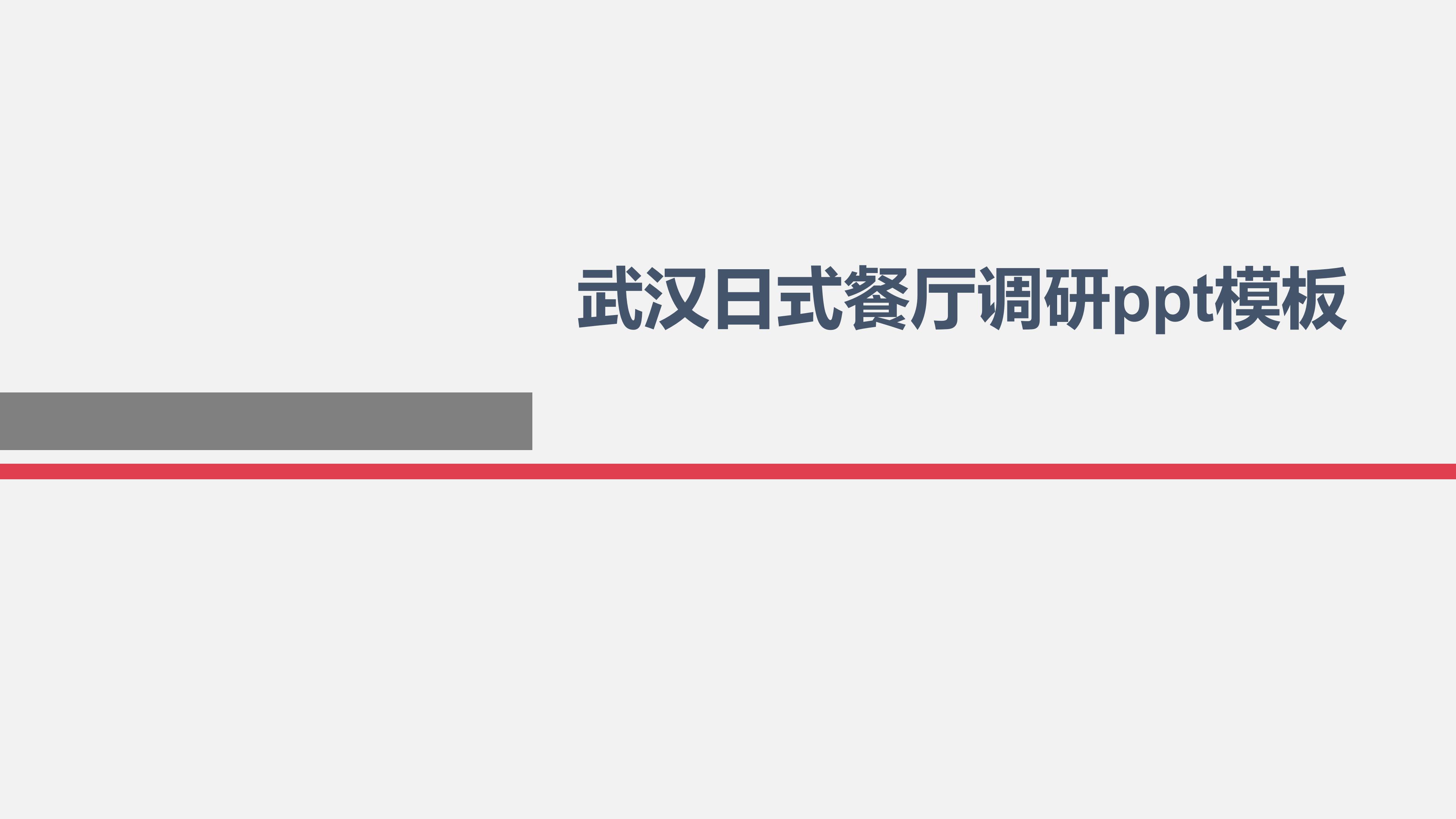 武汉日式餐厅调研ppt模板